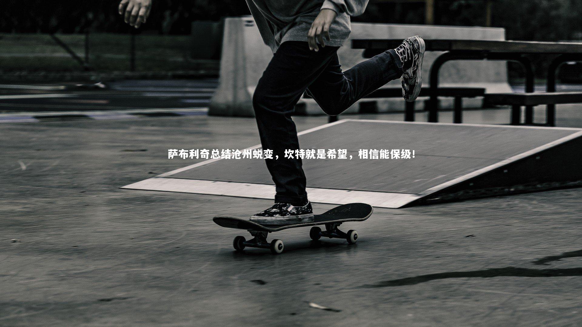 B体育：萨布利奇总结沧州蜕变，坎特就是希望，相信能保级！