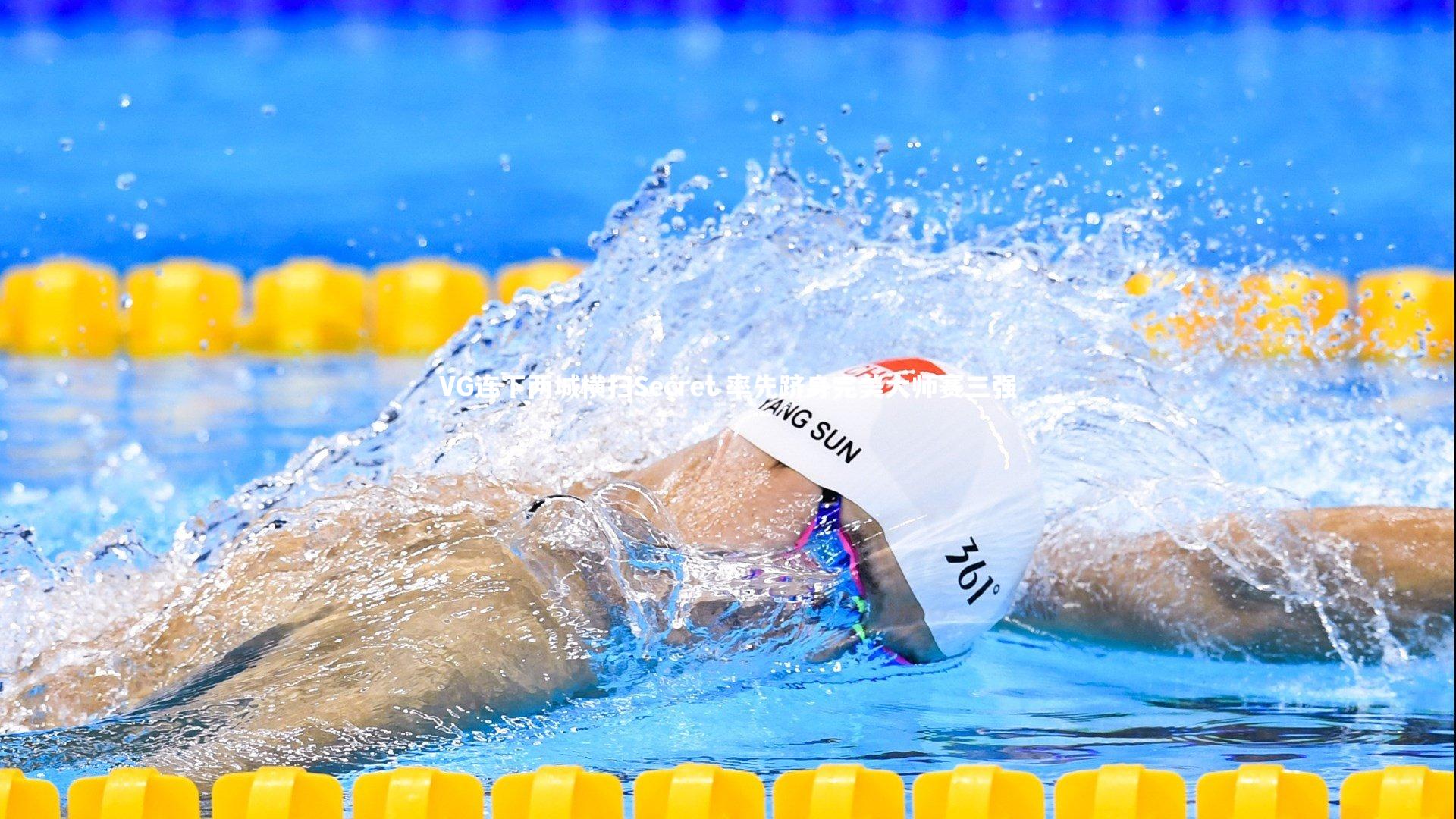 VG连下两城横扫Secret 率先跻身完美大师赛三强