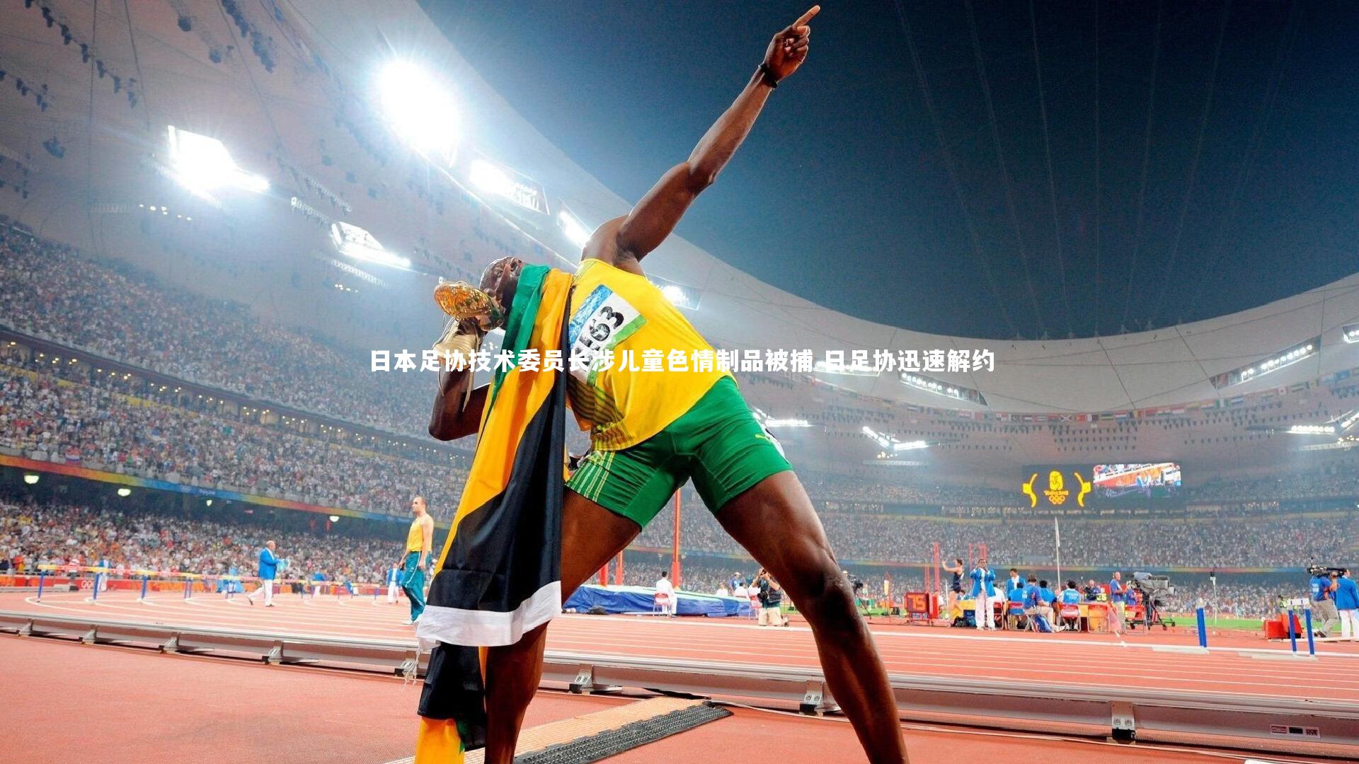 日本足协技术委员长涉儿童色情制品被捕 日足协迅速解约