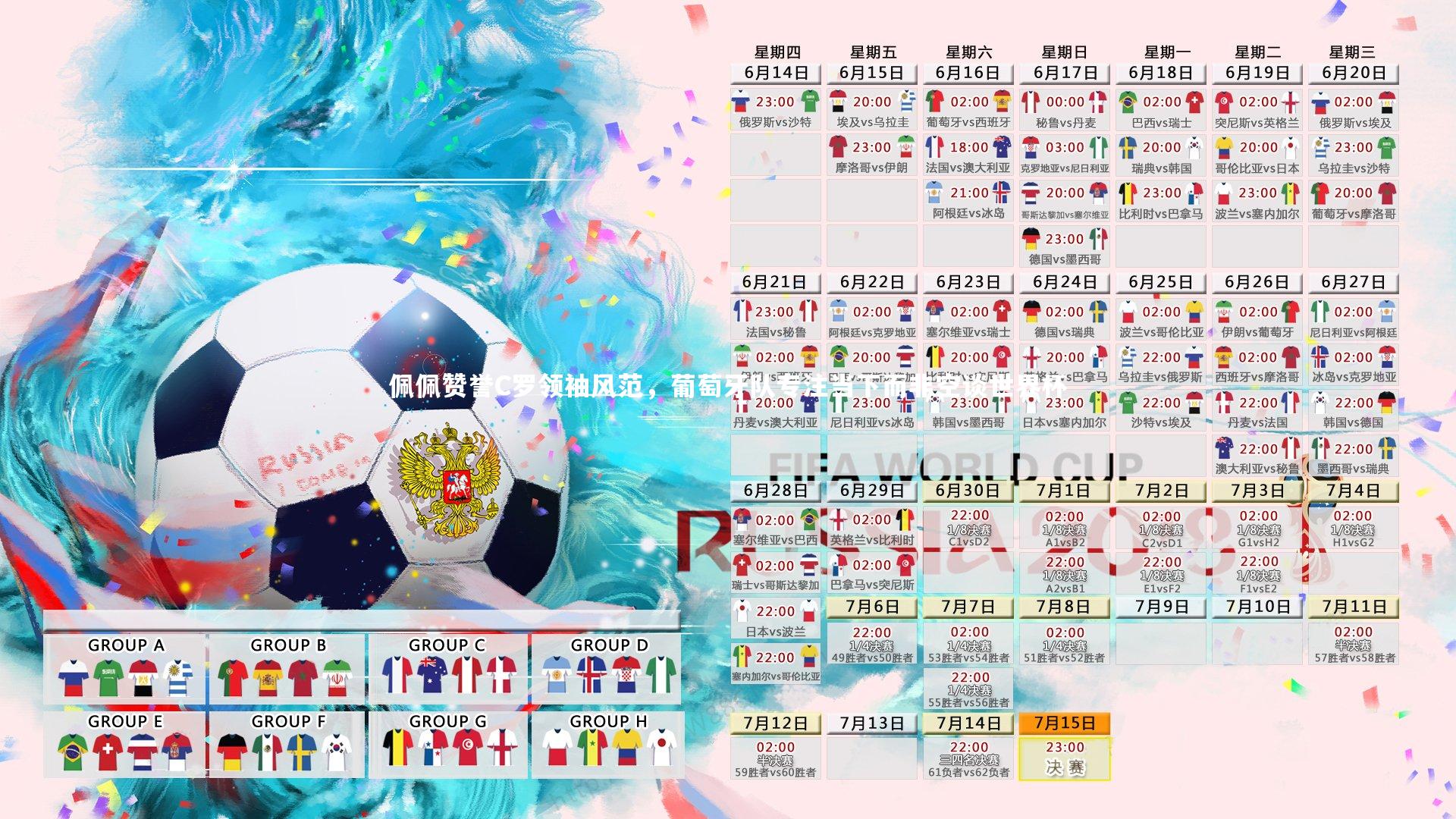 B体育：佩佩赞誉C罗领袖风范，葡萄牙队专注当下而非空谈世界杯