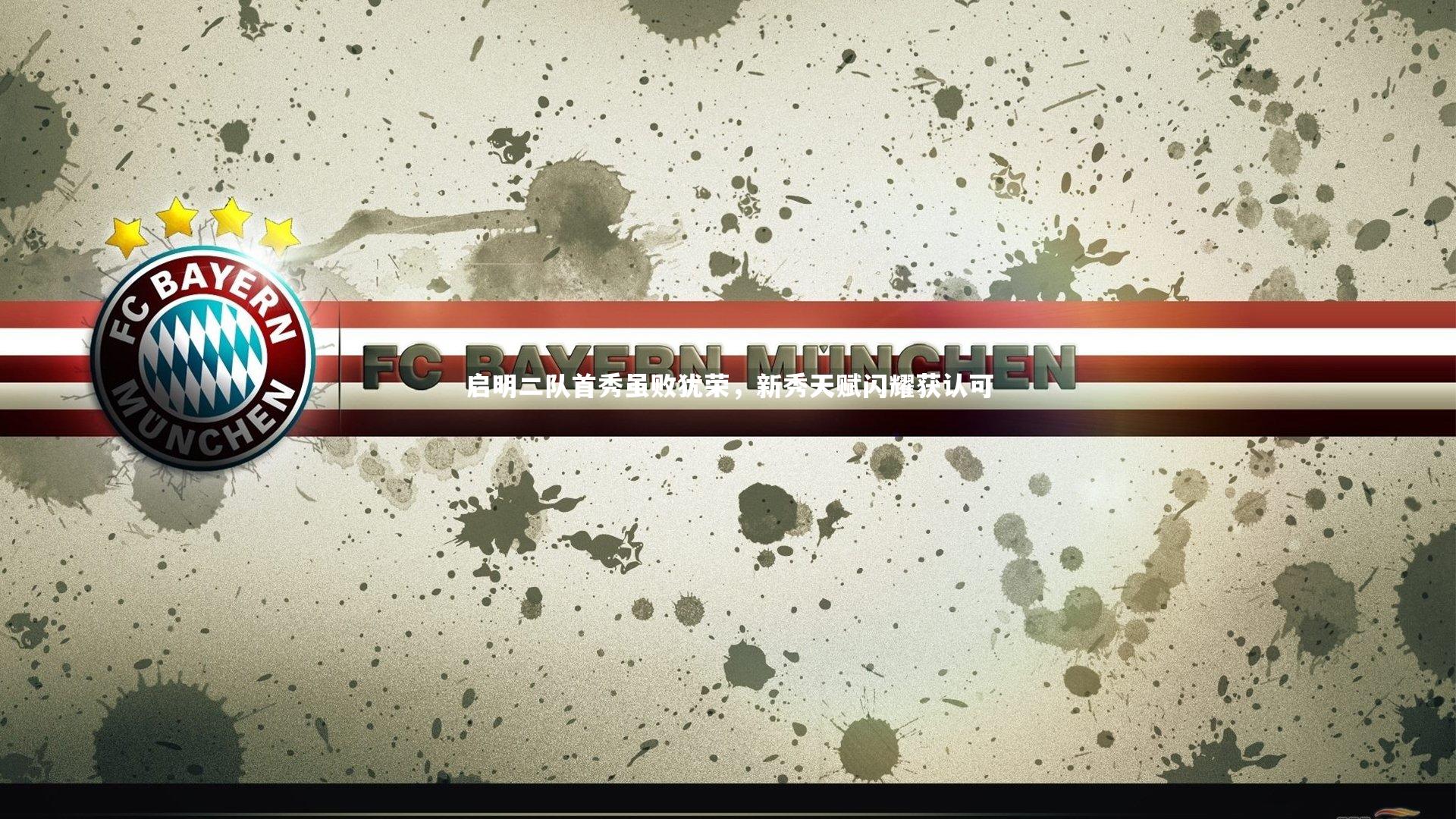 启明二队首秀虽败犹荣，新秀天赋闪耀获认可