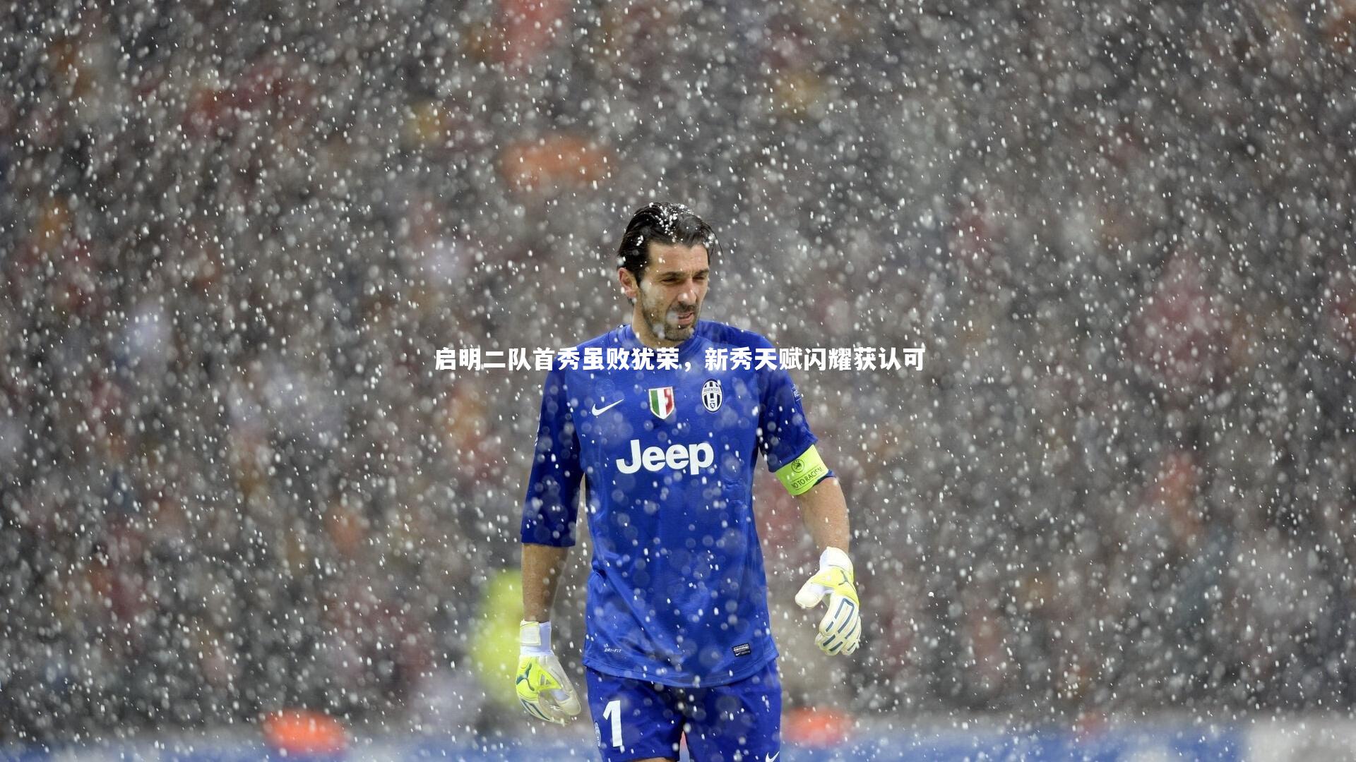 启明二队首秀虽败犹荣，新秀天赋闪耀获认可