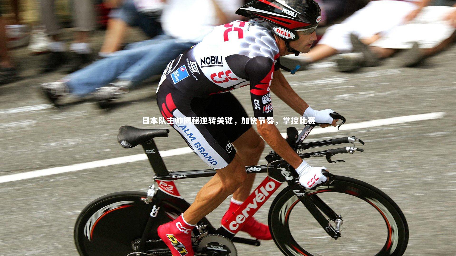 日本队主帅揭秘逆转关键,加快节奏,掌控比赛