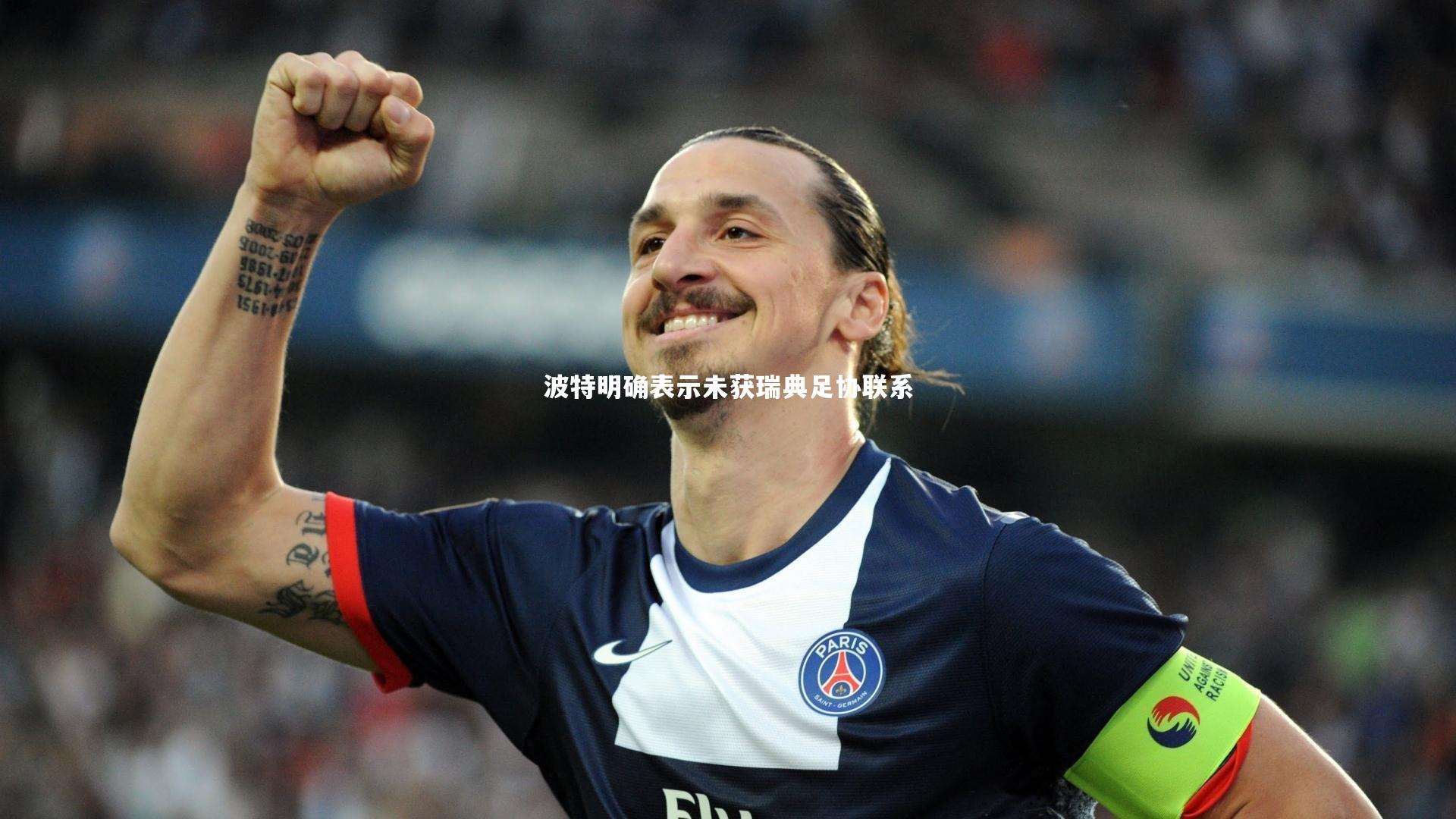 波特明确表示未获瑞典足协联系