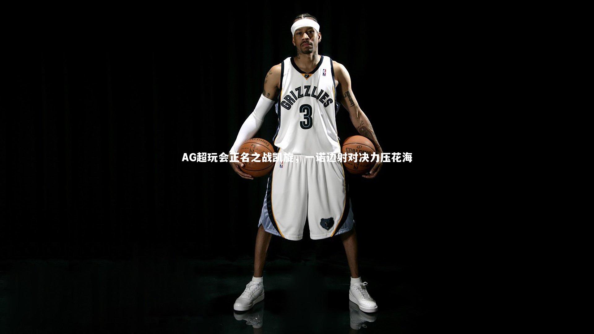 AG超玩会正名之战凯旋，一诺边射对决力压花海