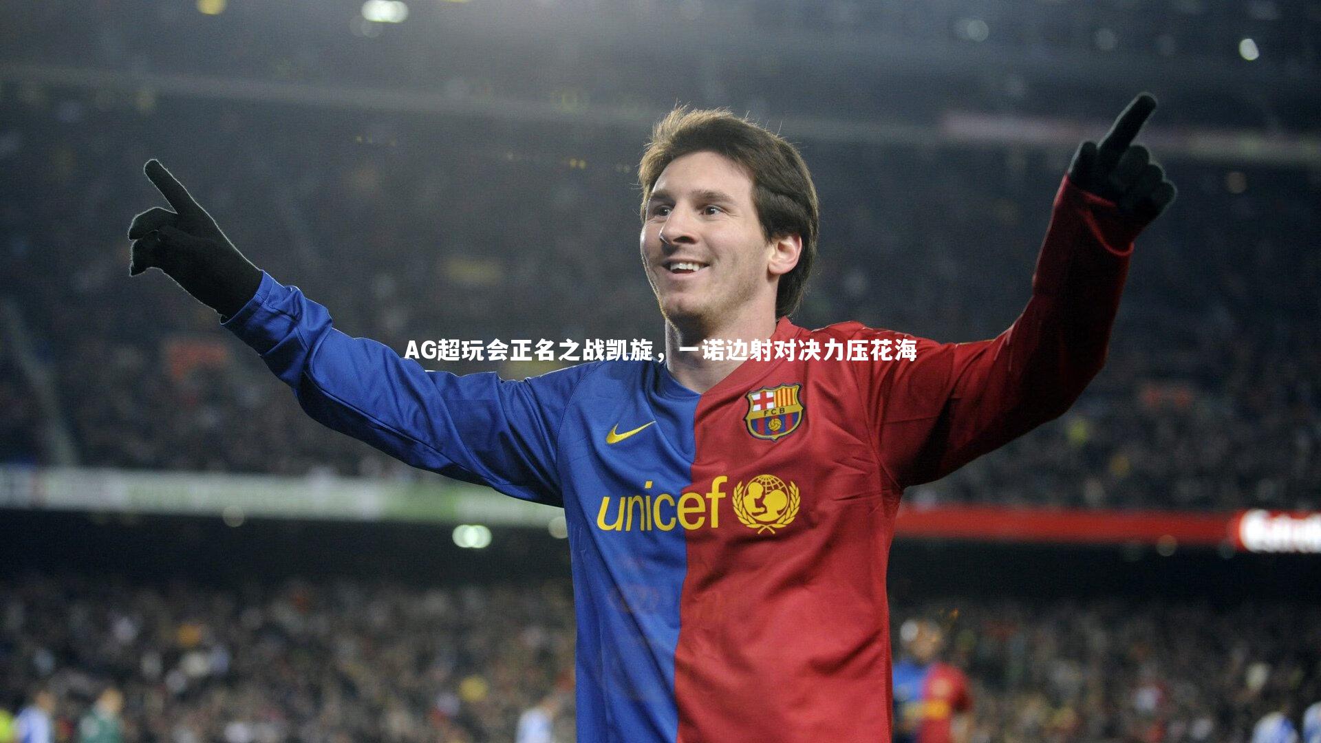 AG超玩会正名之战凯旋，一诺边射对决力压花海