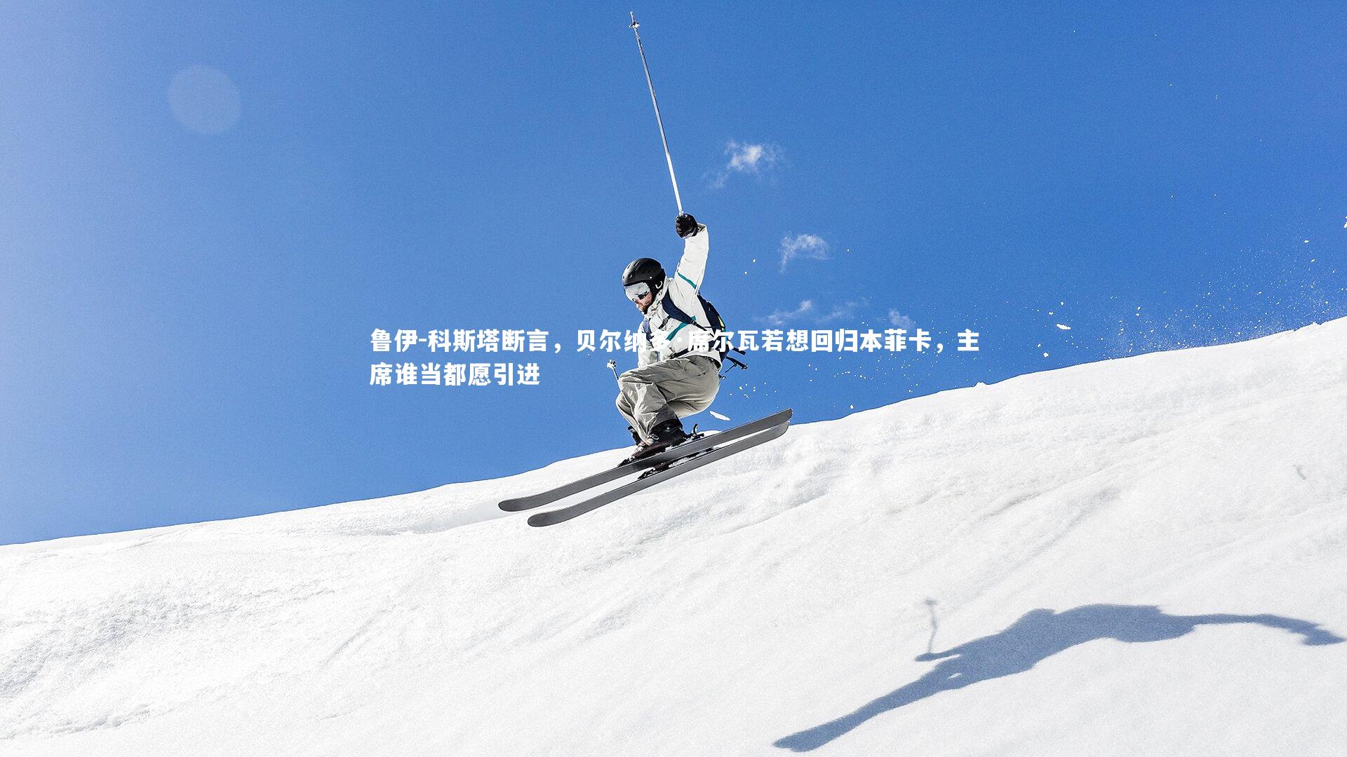 鲁伊-科斯塔断言,贝尔纳多·席尔瓦若想回归本菲卡,主席谁当都愿引进