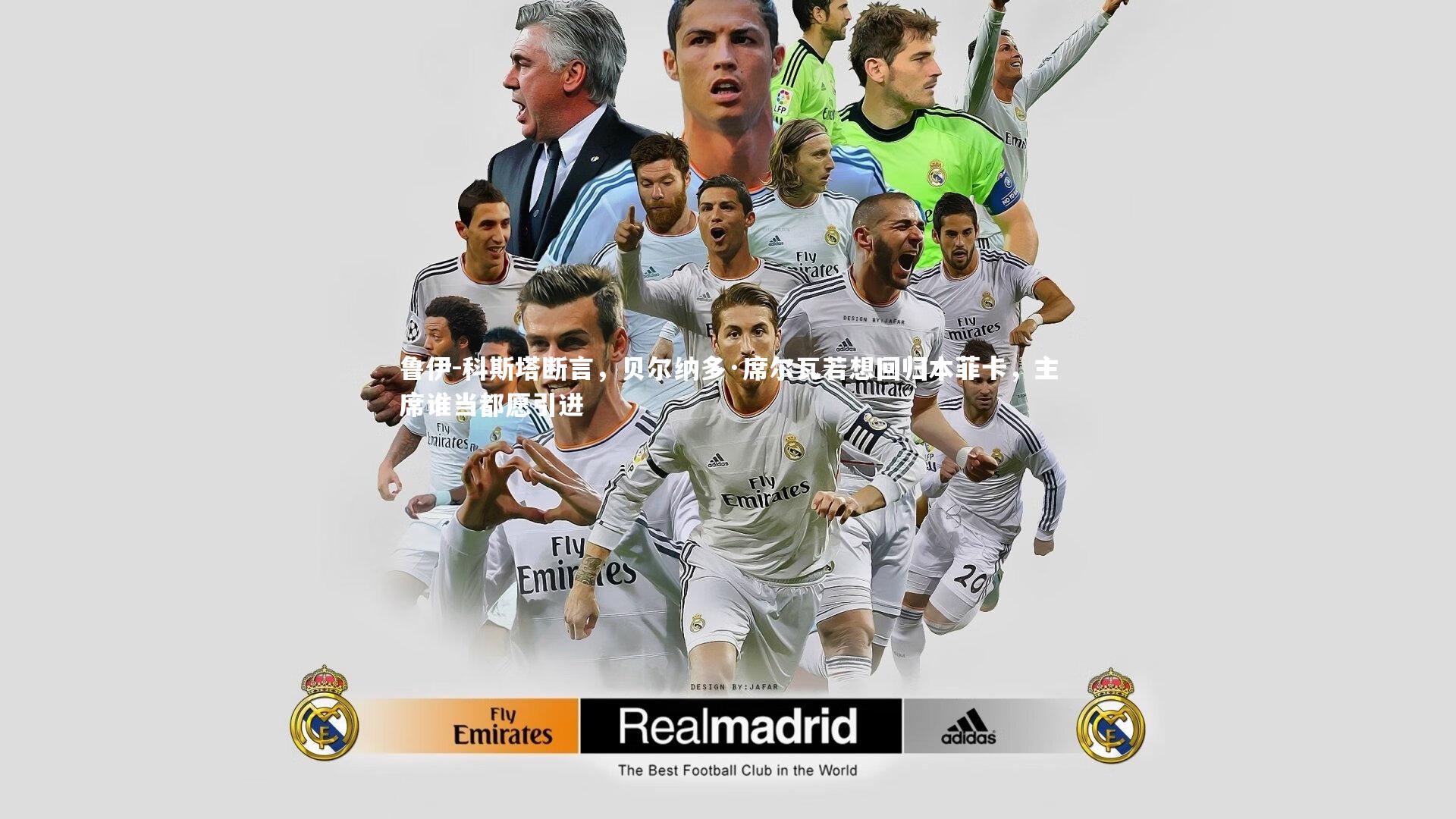 鲁伊-科斯塔断言,贝尔纳多·席尔瓦若想回归本菲卡,主席谁当都愿引进