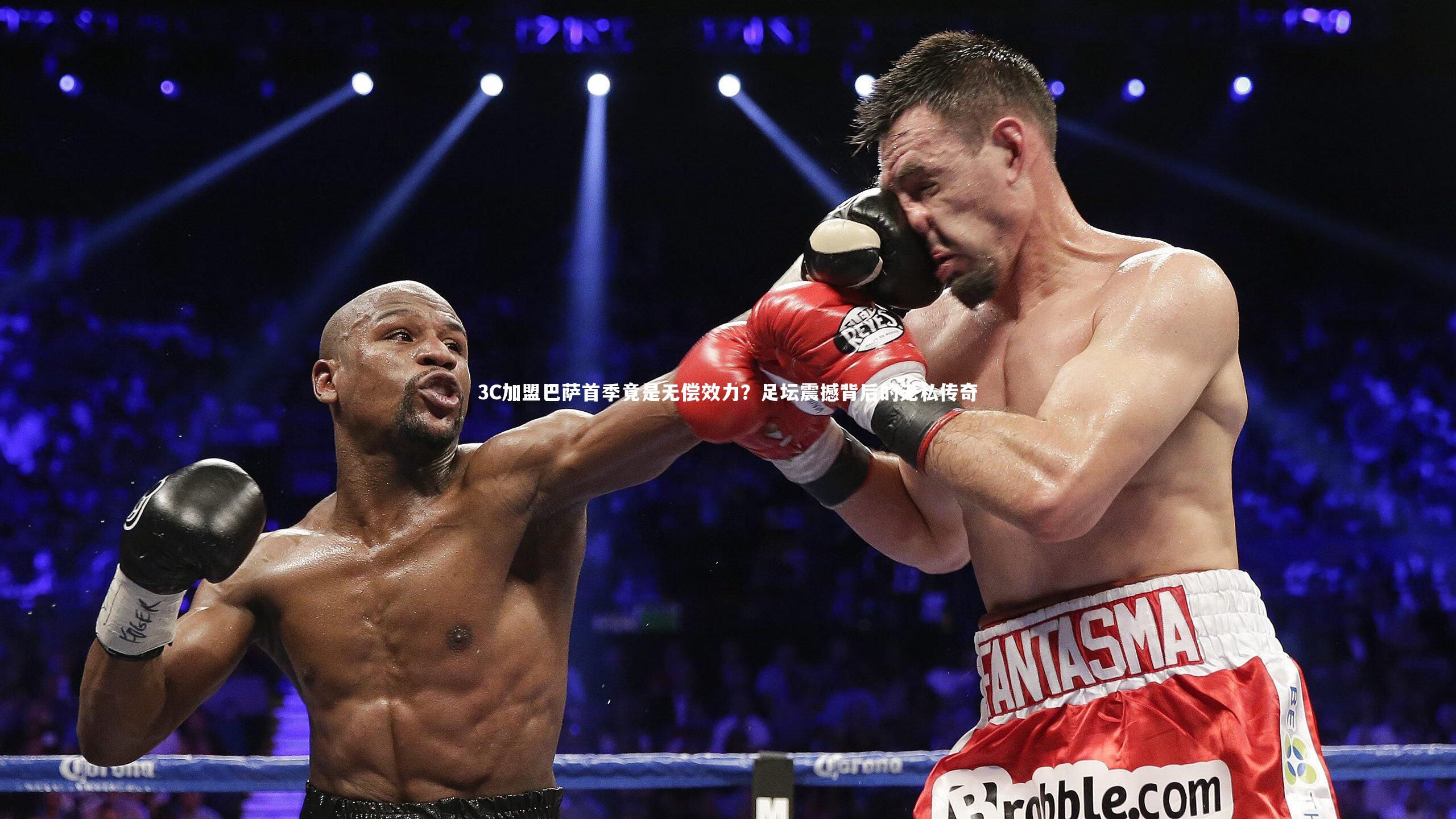 B体育平台_3C加盟巴萨首季竟是无偿效力？足坛震撼背后的无私传奇