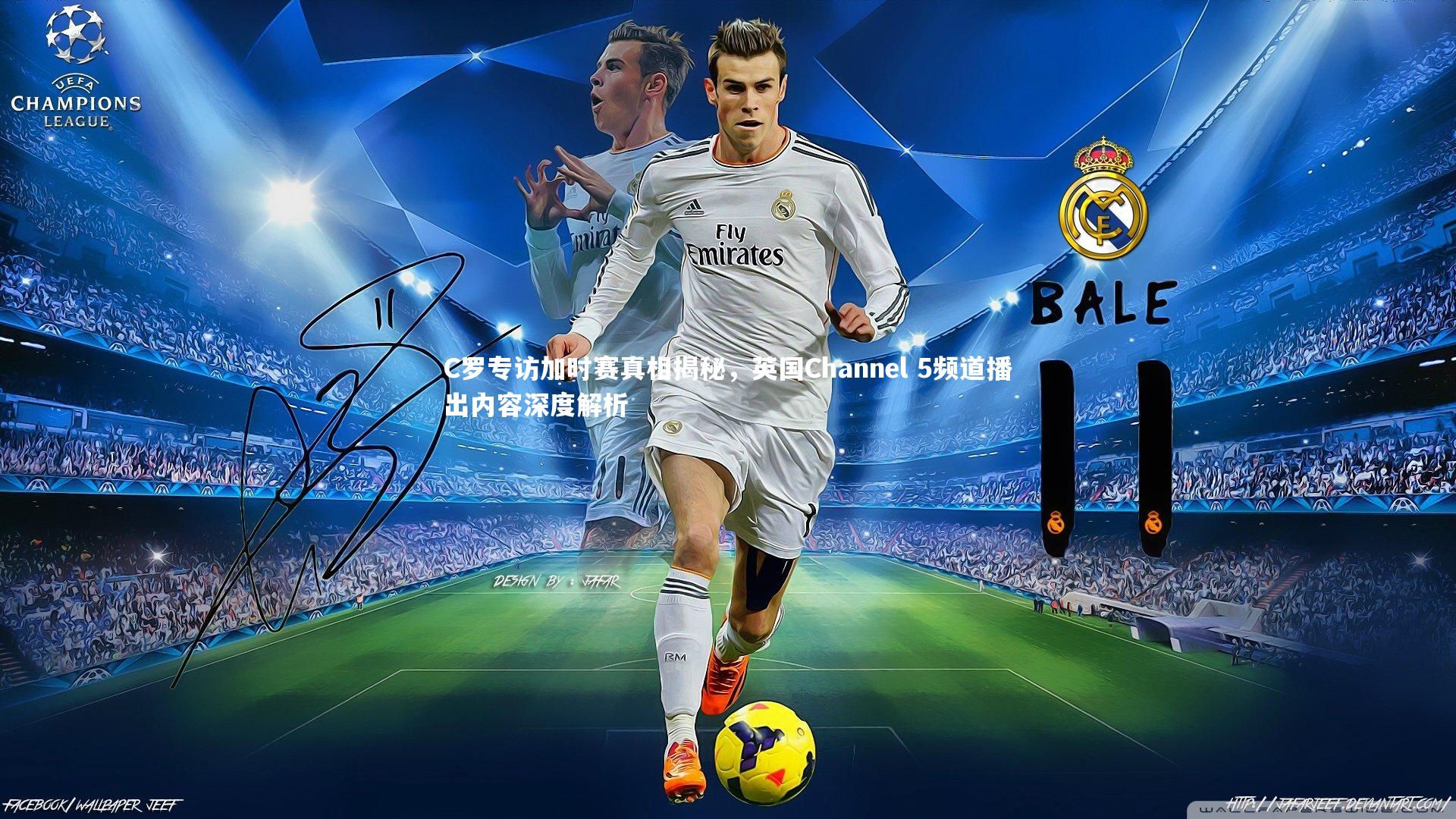 BSPORTS|C罗专访加时赛真相揭秘，英国Channel 5频道播出内容深度解析