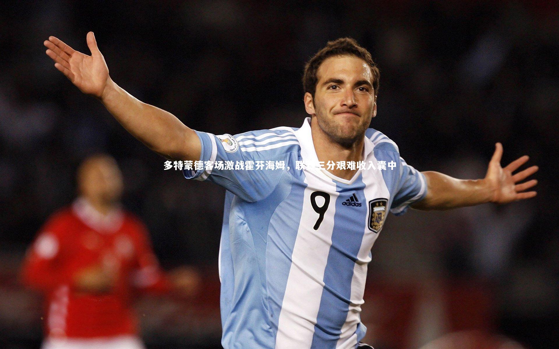 【BSPORTS】多特蒙德客场激战霍芬海姆，联赛三分艰难收入囊中