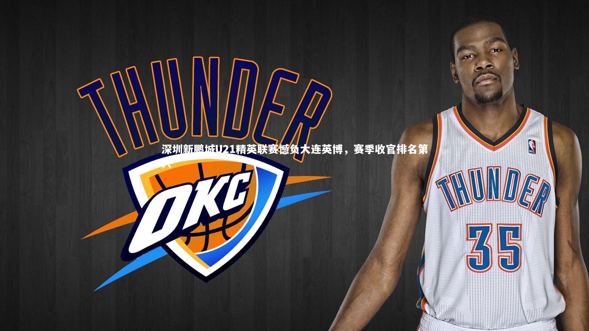 深圳新鹏城U21精英联赛憾负大连英博，赛季收官排名第六