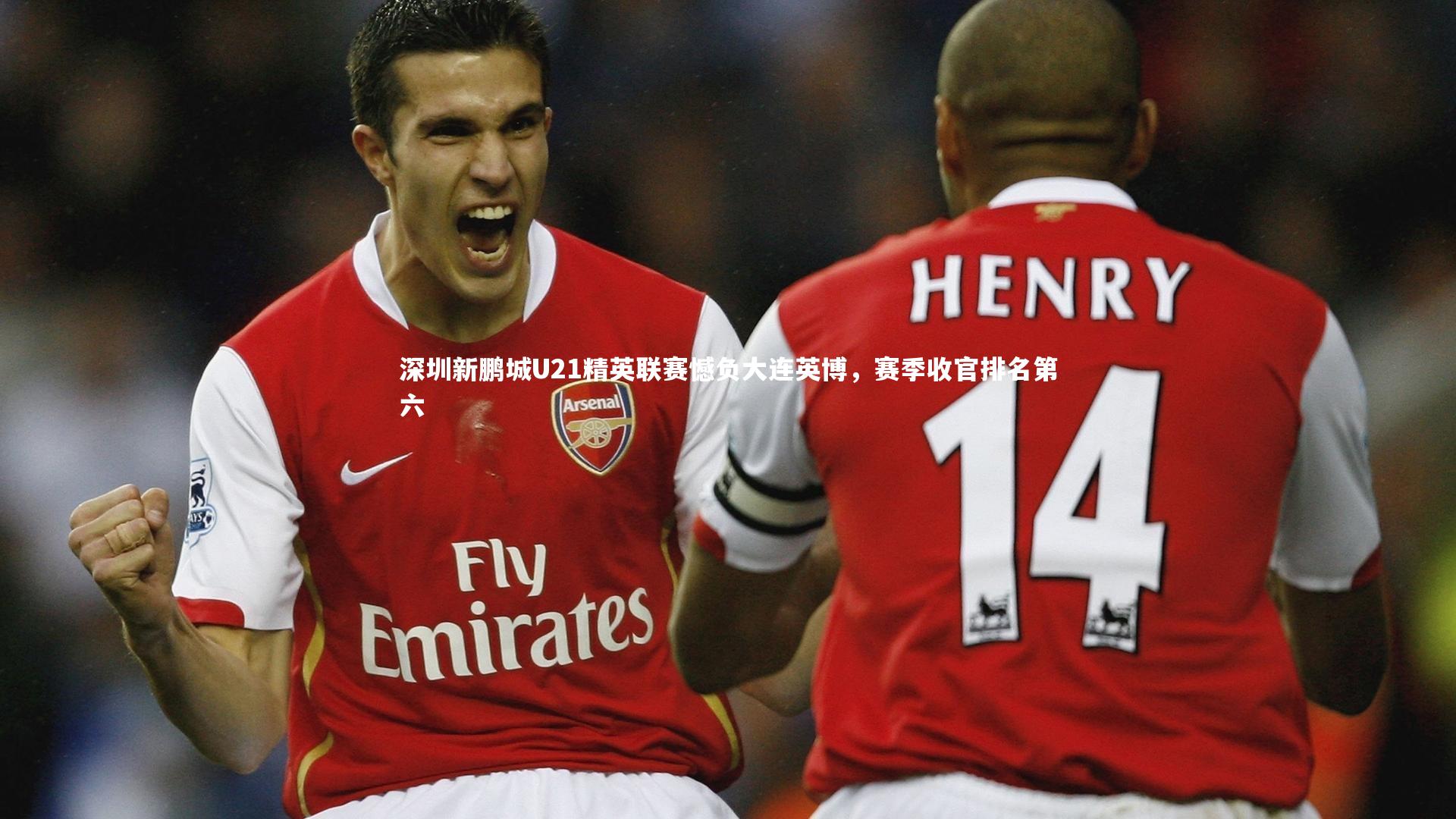 深圳新鹏城U21精英联赛憾负大连英博，赛季收官排名第六