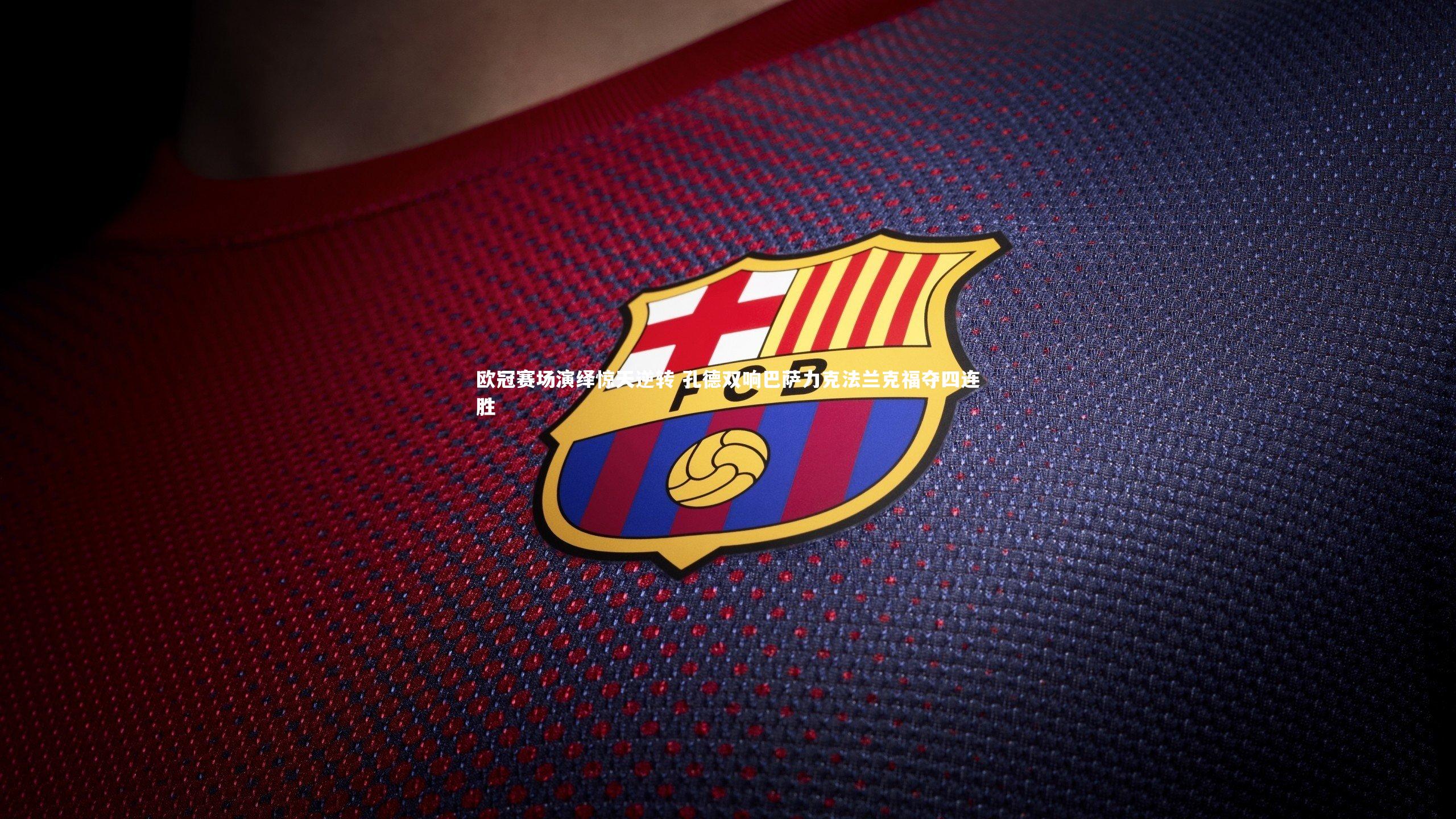 欧冠赛场演绎惊天逆转 孔德双响巴萨力克法兰克福夺四连胜