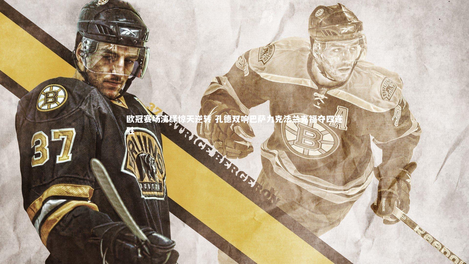 欧冠赛场演绎惊天逆转 孔德双响巴萨力克法兰克福夺四连胜