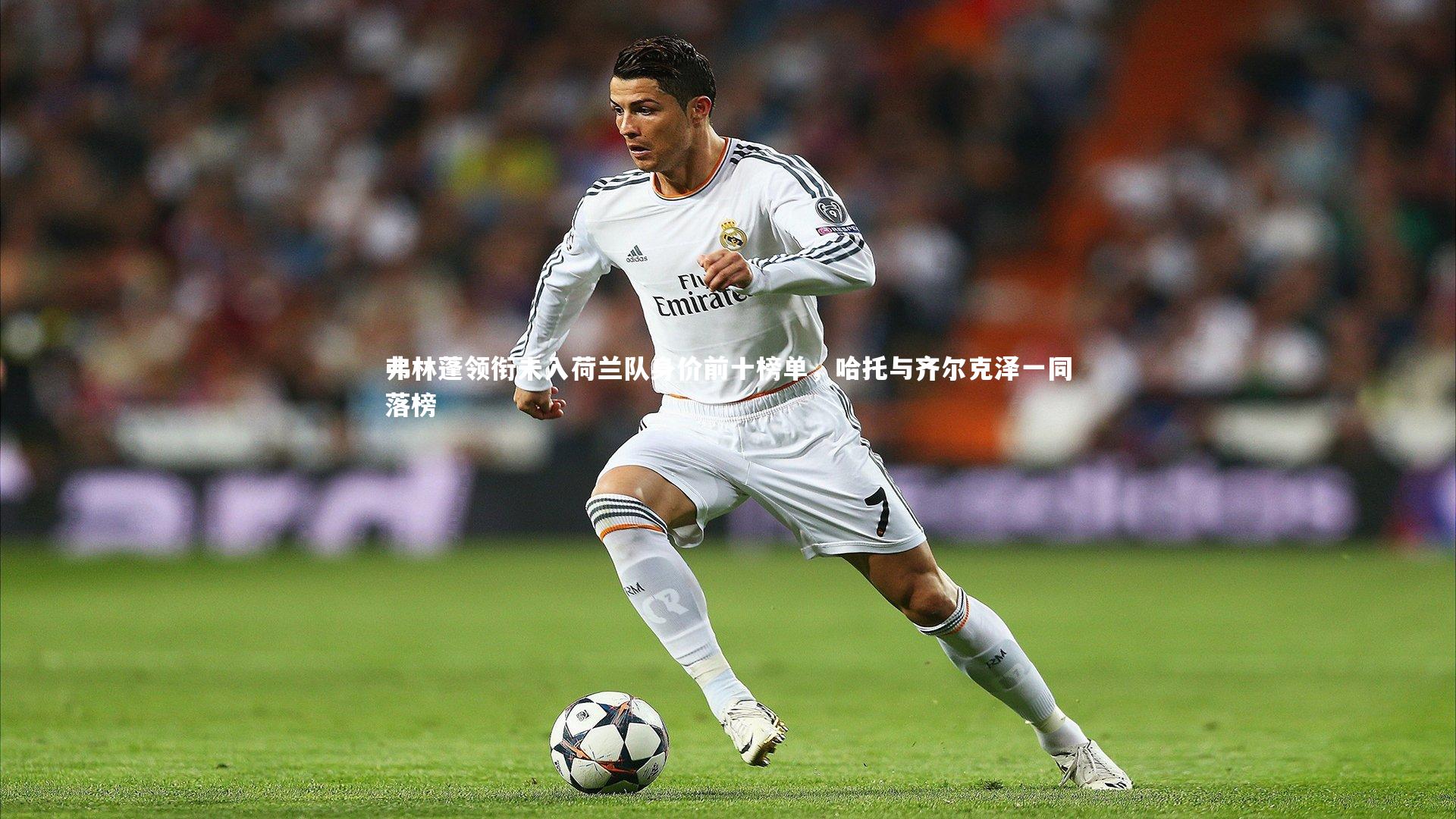 B体育：弗林蓬领衔未入荷兰队身价前十榜单，哈托与齐尔克泽一同落榜