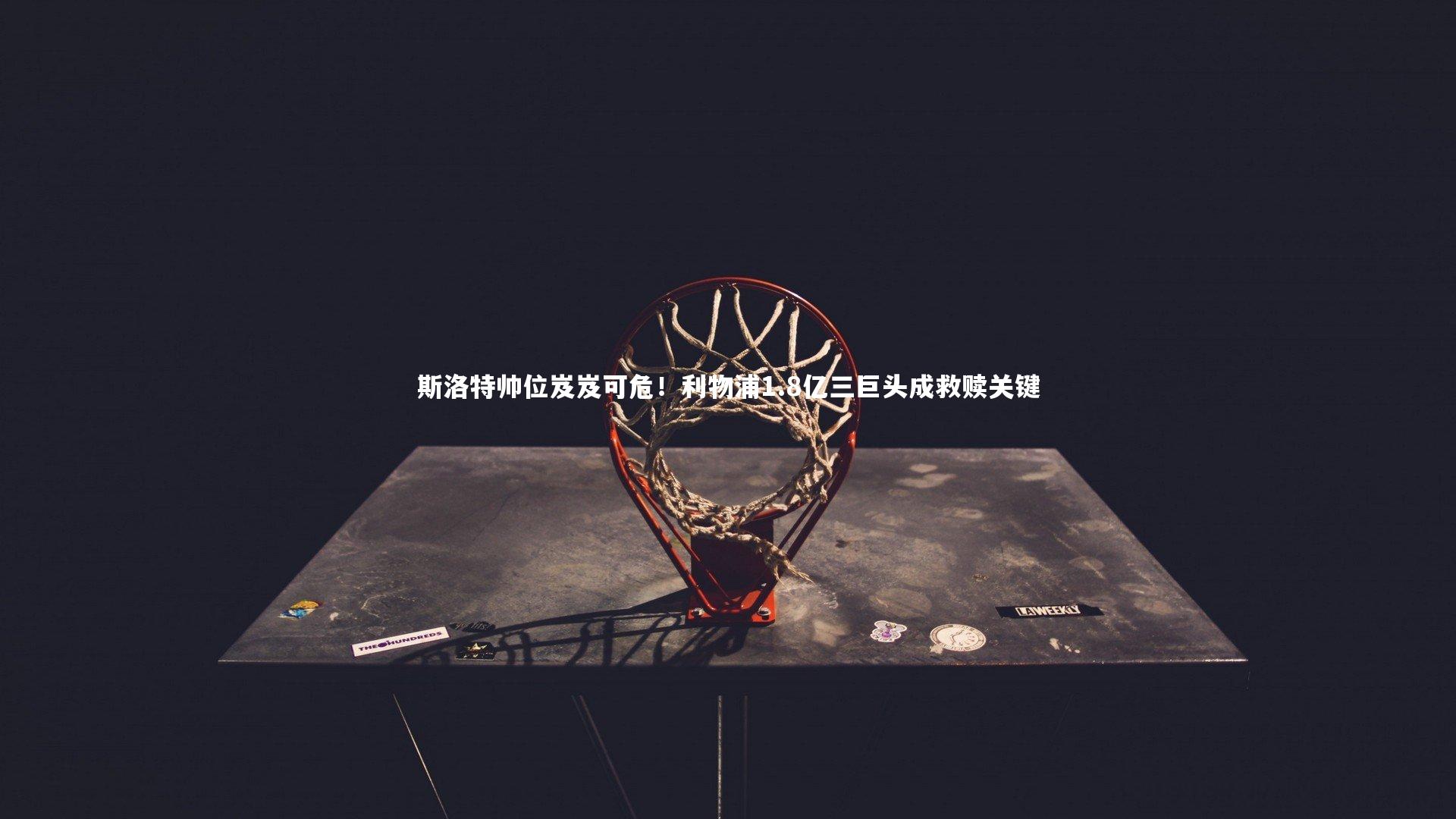 斯洛特帅位岌岌可危！利物浦1.8亿三巨头成救赎关键