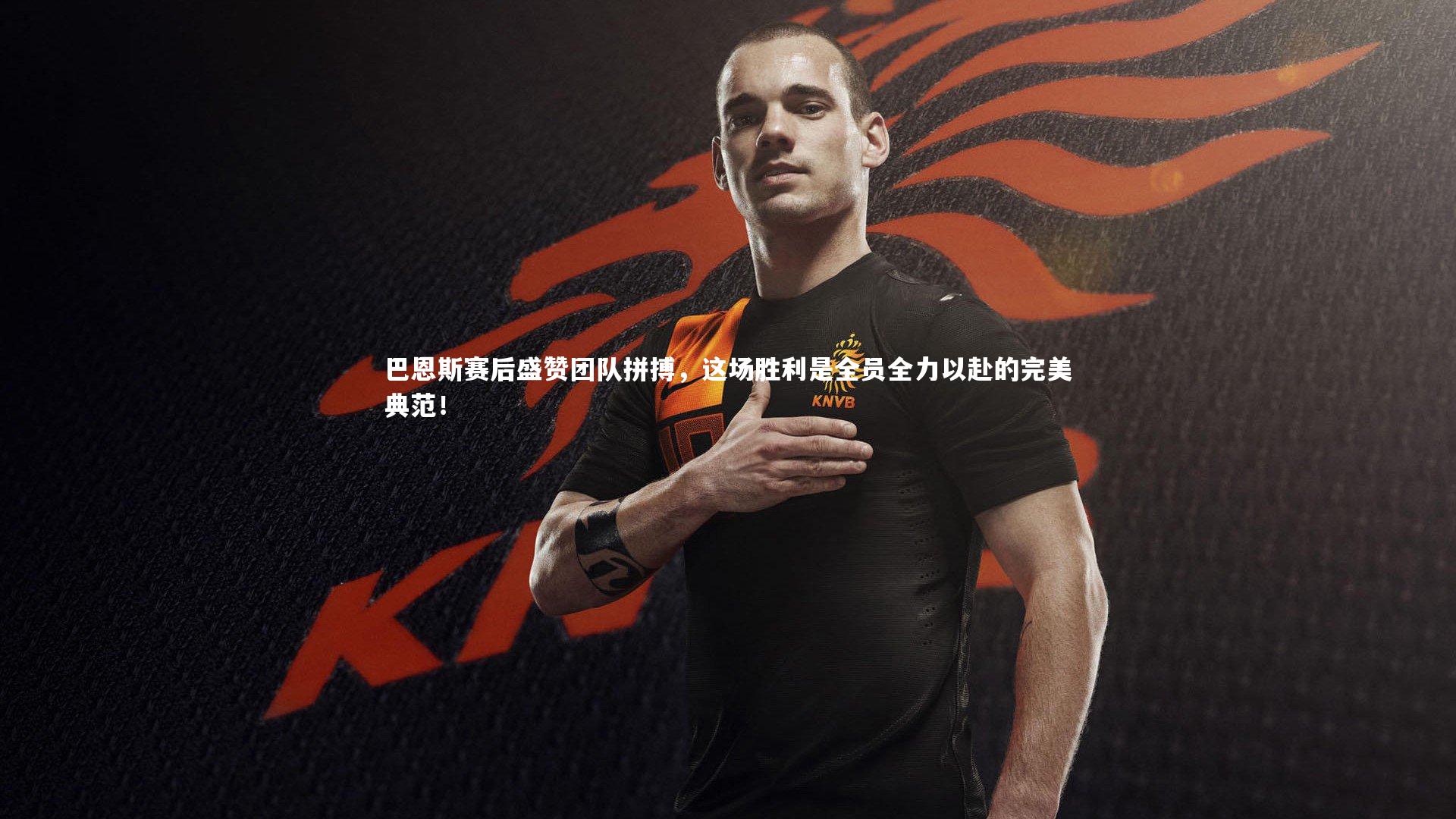 B体育平台-巴恩斯赛后盛赞团队拼搏，这场胜利是全员全力以赴的完美典范！