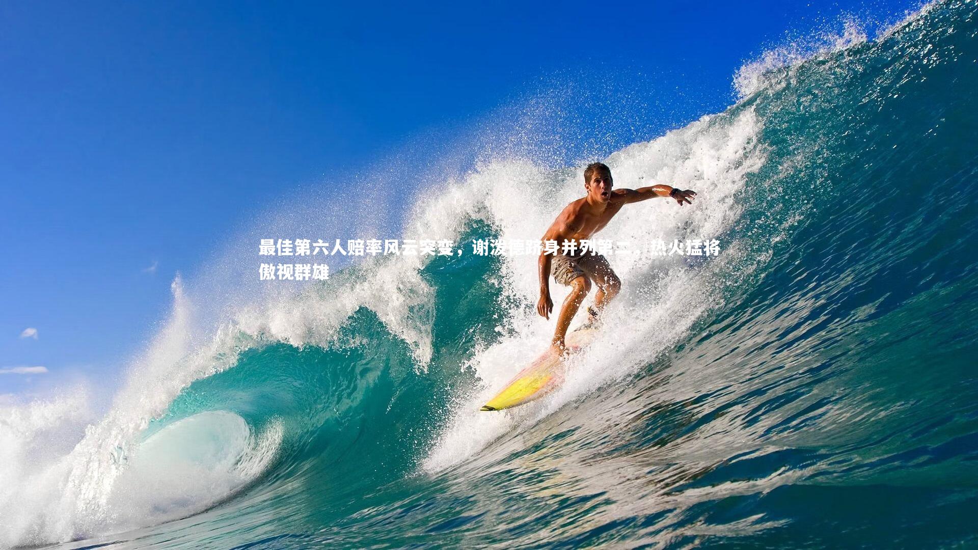 最佳第六人赔率风云突变,谢泼德跻身并列第二,热火猛将傲视群雄