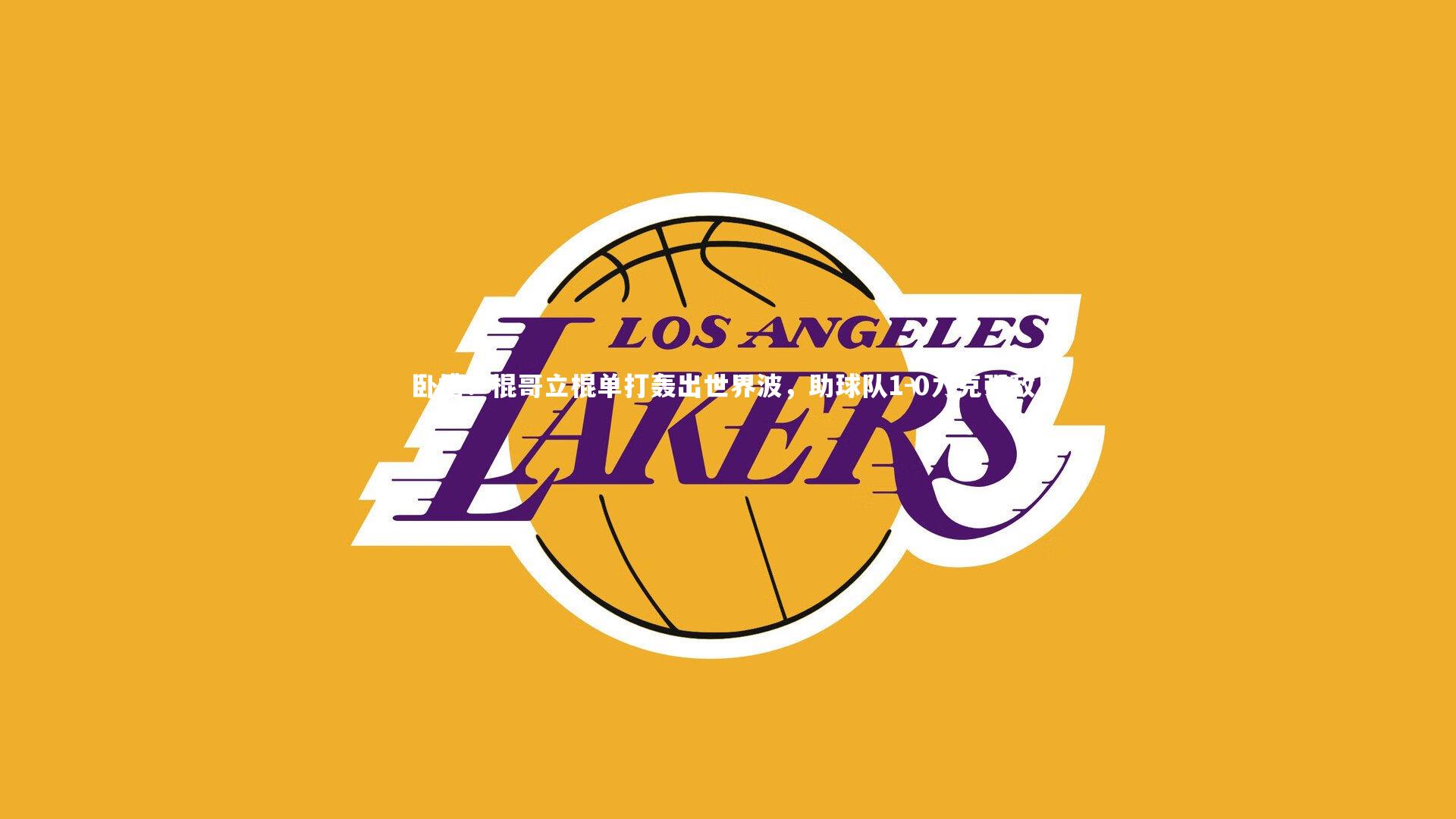 BSPORTS|卧槽！棍哥立棍单打轰出世界波，助球队1-0力克强敌！