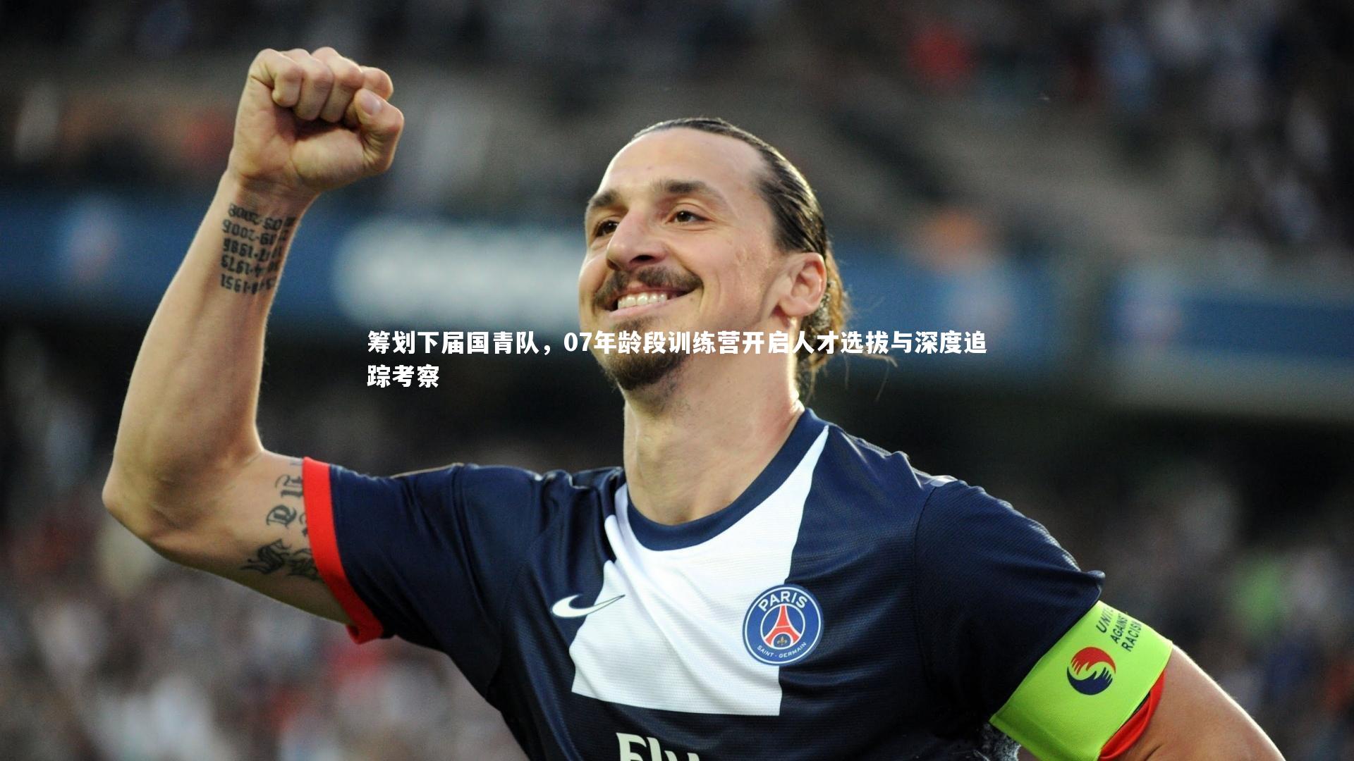 筹划下届国青队,07年龄段训练营开启人才选拔与深度追踪考察