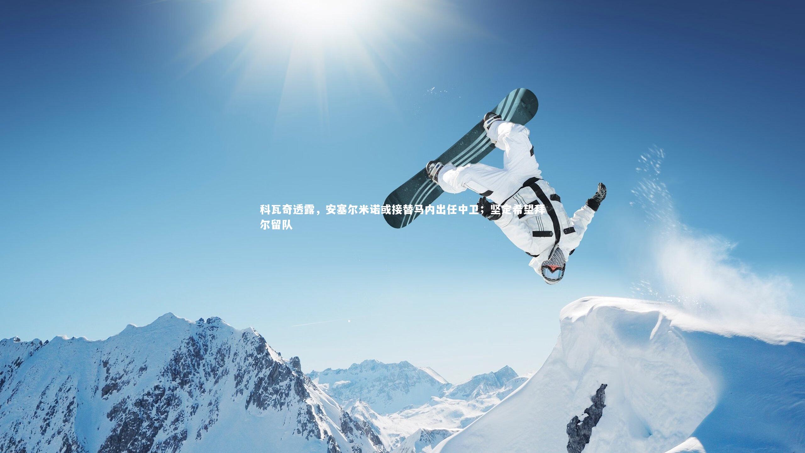 科瓦奇透露，安塞尔米诺或接替马内出任中卫；坚定希望拜尔留队