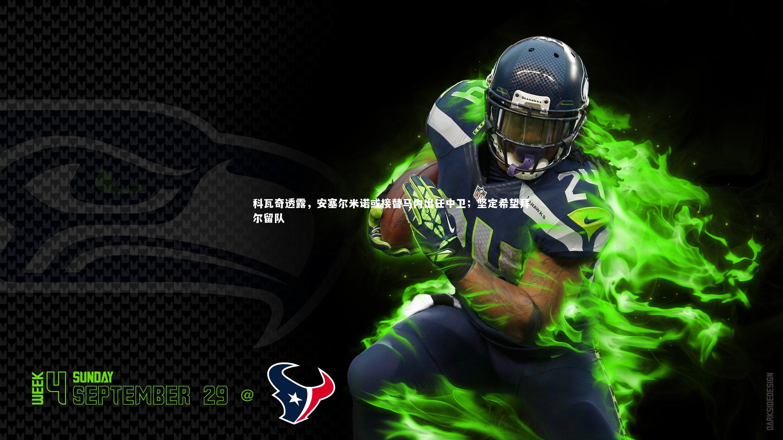 科瓦奇透露，安塞尔米诺或接替马内出任中卫；坚定希望拜尔留队