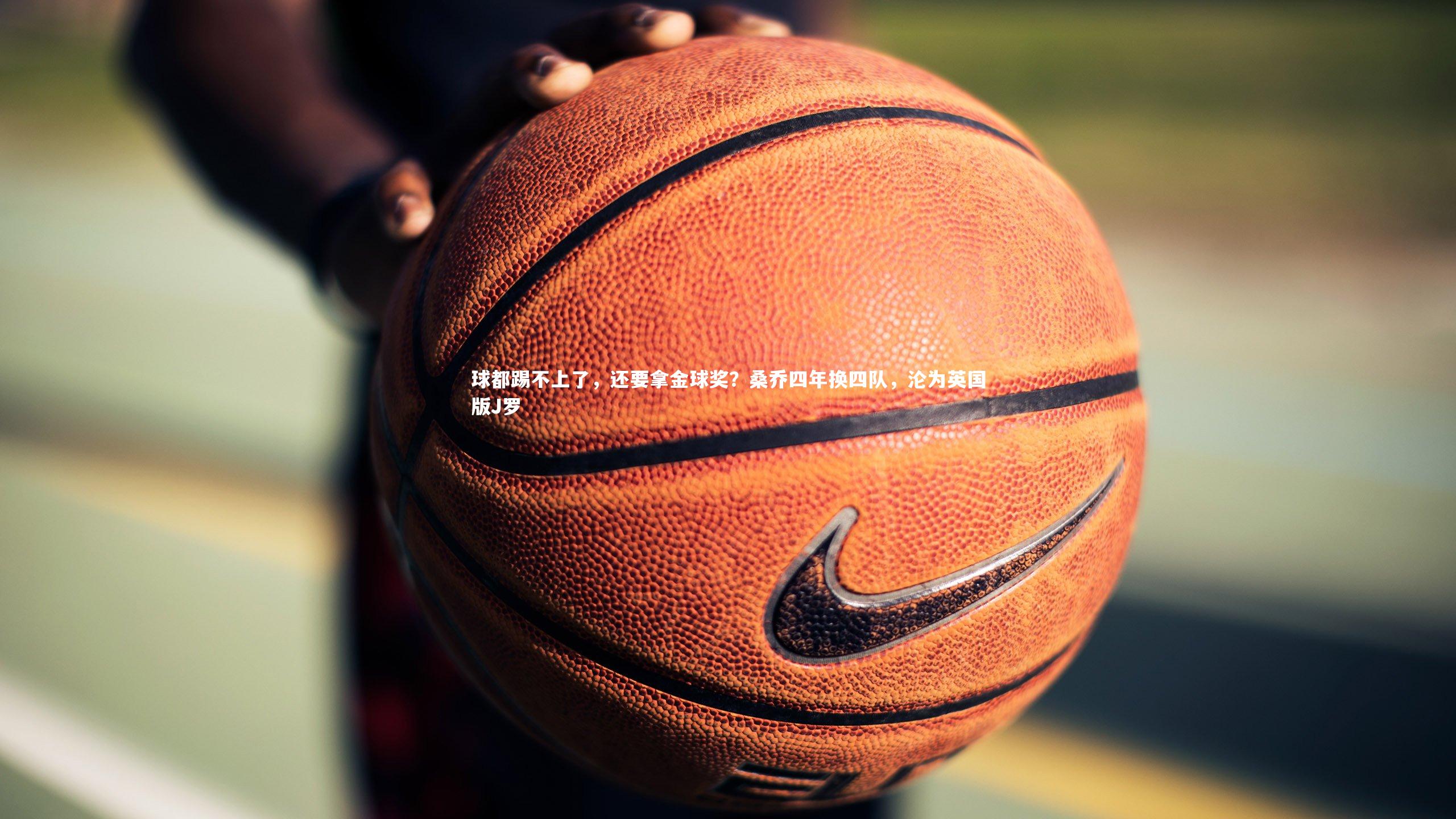 球都踢不上了，还要拿金球奖？桑乔四年换四队，沦为英国版J罗