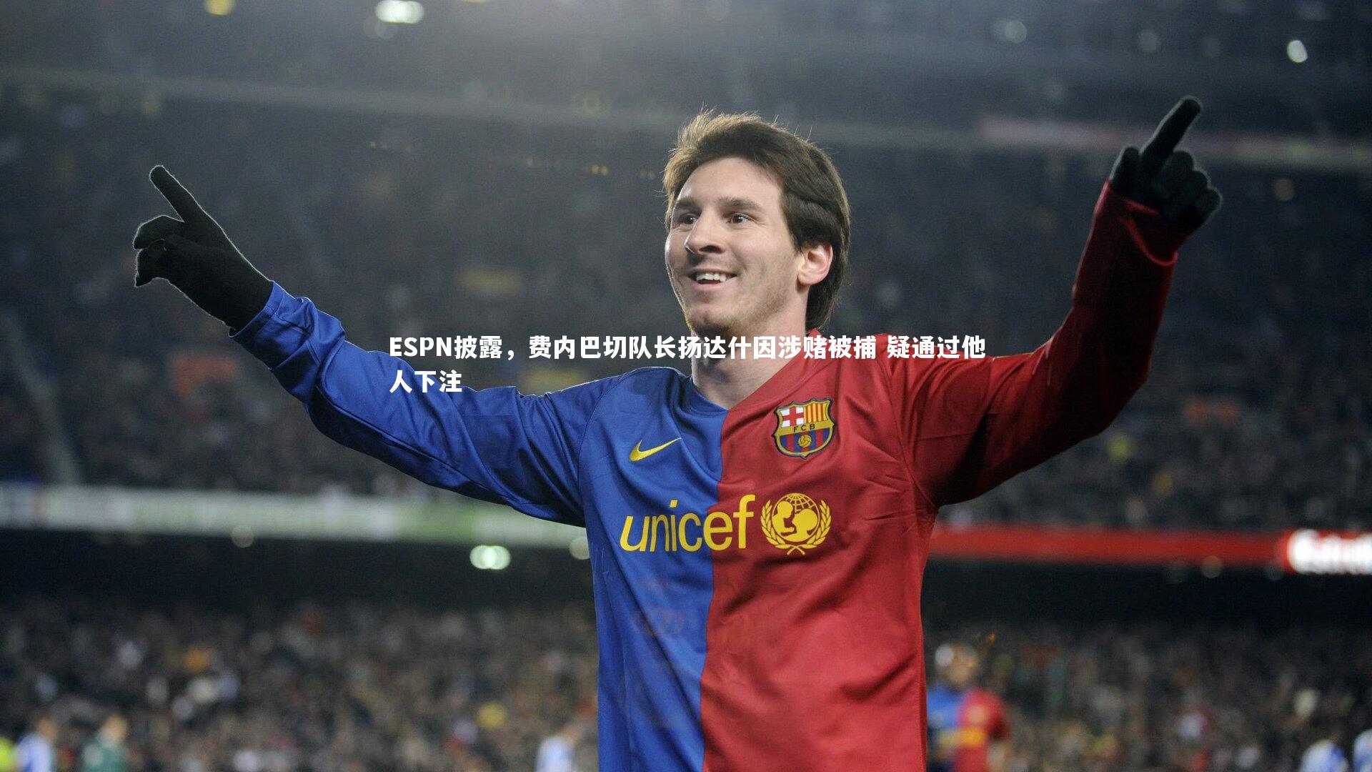 ESPN披露，费内巴切队长扬达什因涉赌被捕 疑通过他人下注