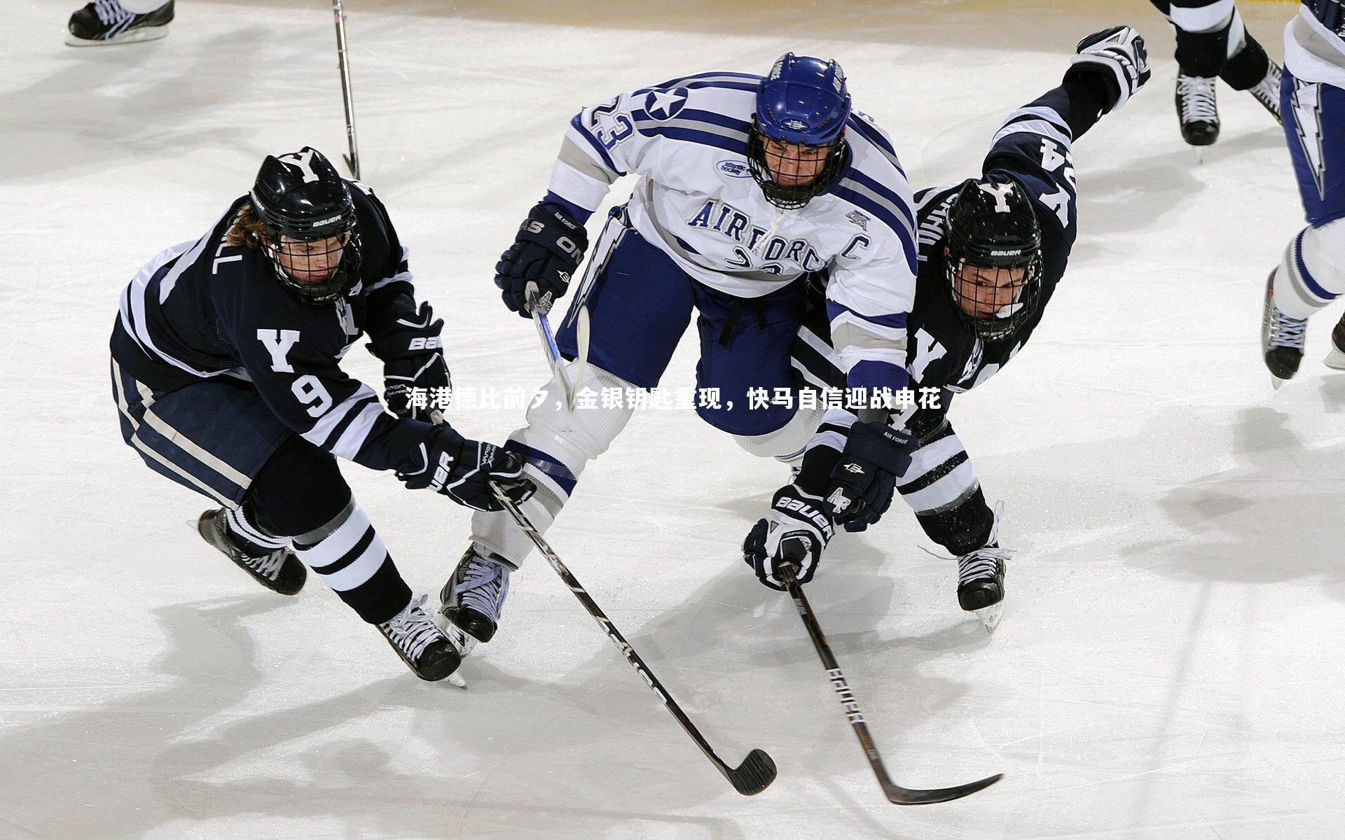 海港德比前夕,金银钥匙重现,快马自信迎战申花