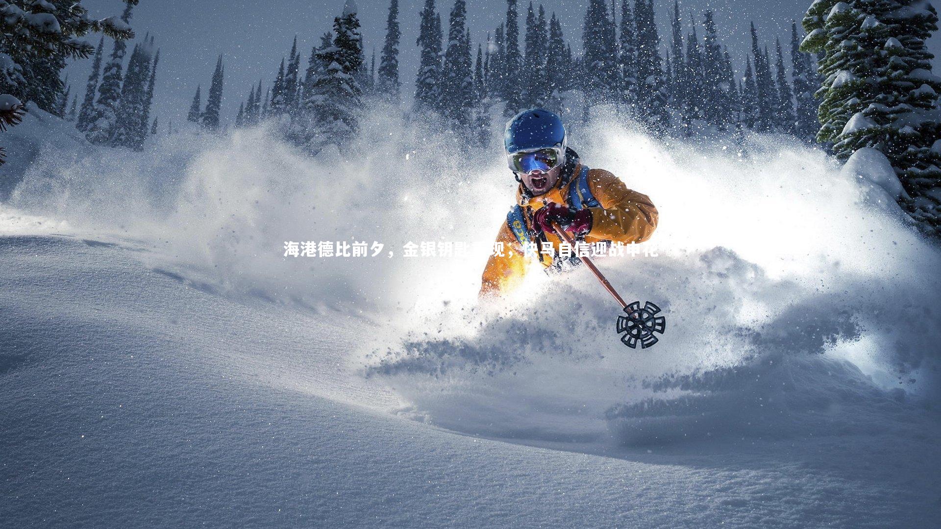 海港德比前夕,金银钥匙重现,快马自信迎战申花