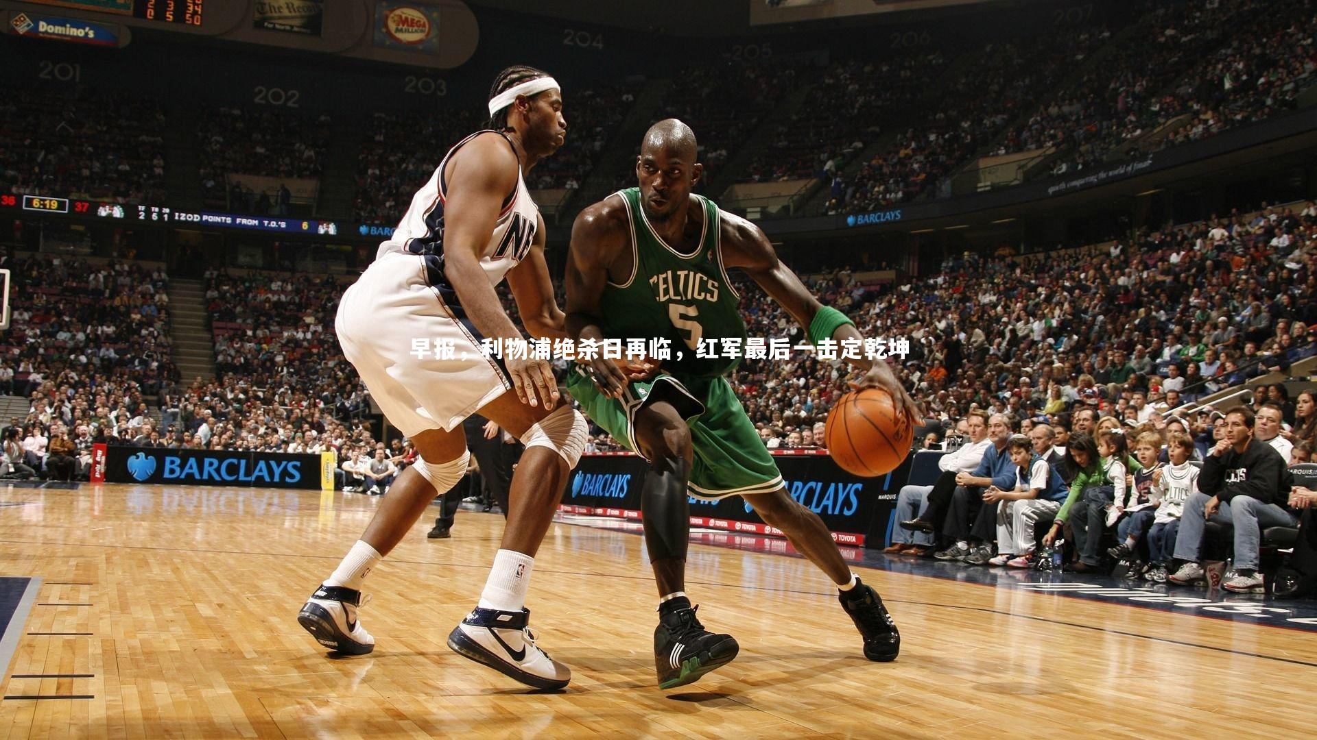 早报,利物浦绝杀日再临,红军最后一击定乾坤