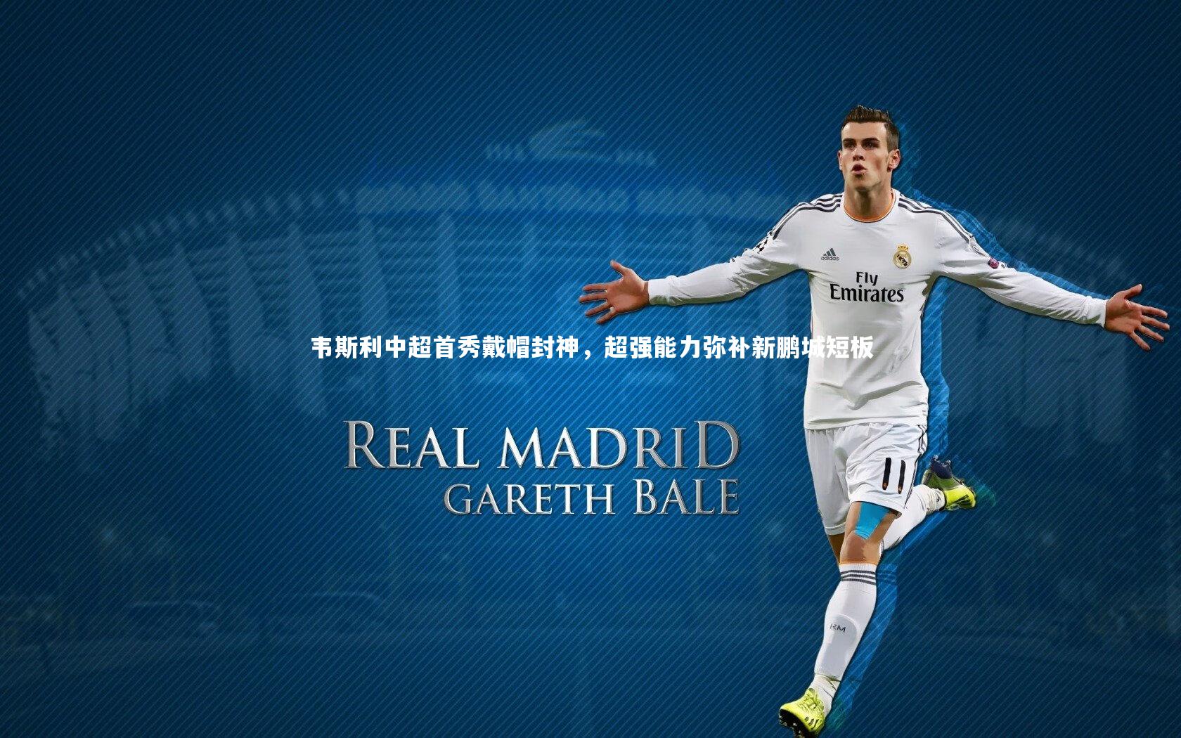 韦斯利中超首秀戴帽封神，超强能力弥补新鹏城短板