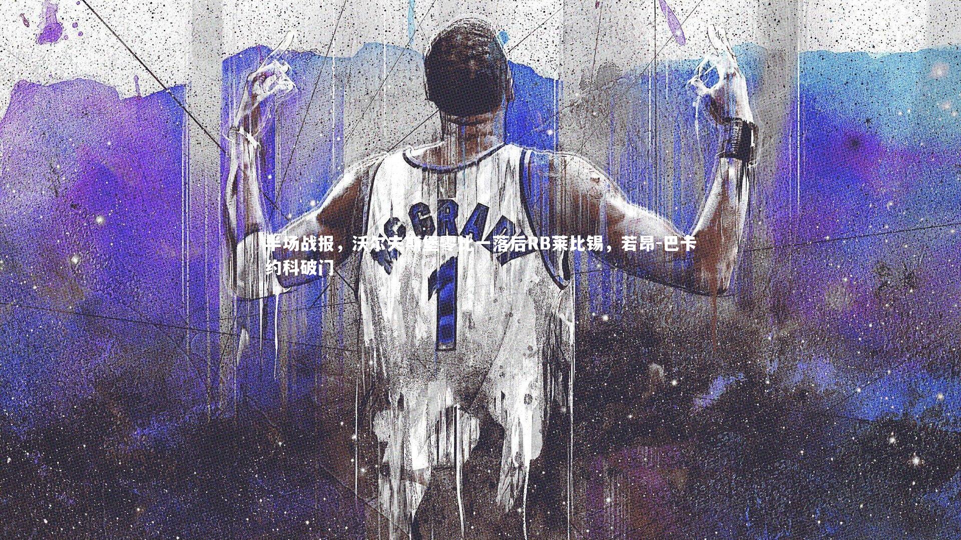 BSPORTS-半场战报，沃尔夫斯堡零比一落后RB莱比锡，若昂-巴卡约科破门