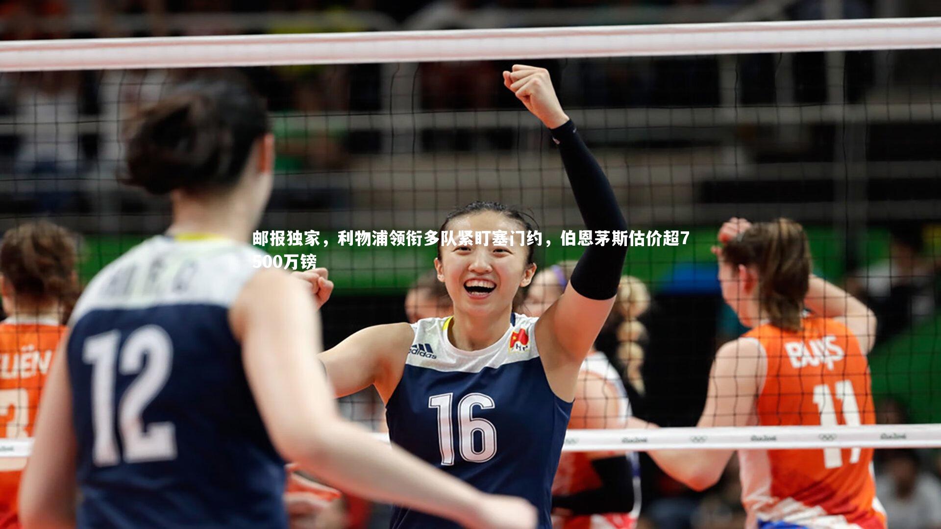 邮报独家，利物浦领衔多队紧盯塞门约，伯恩茅斯估价超7500万镑