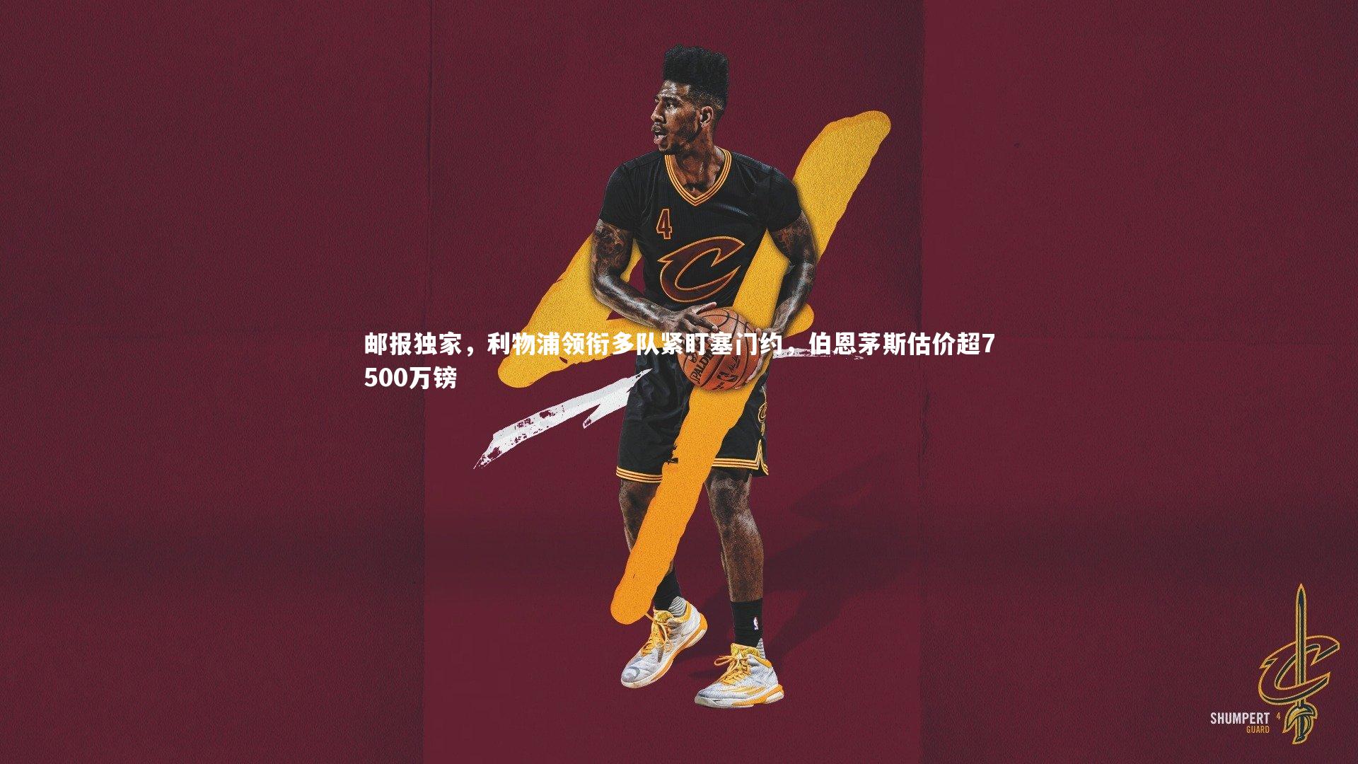 邮报独家，利物浦领衔多队紧盯塞门约，伯恩茅斯估价超7500万镑