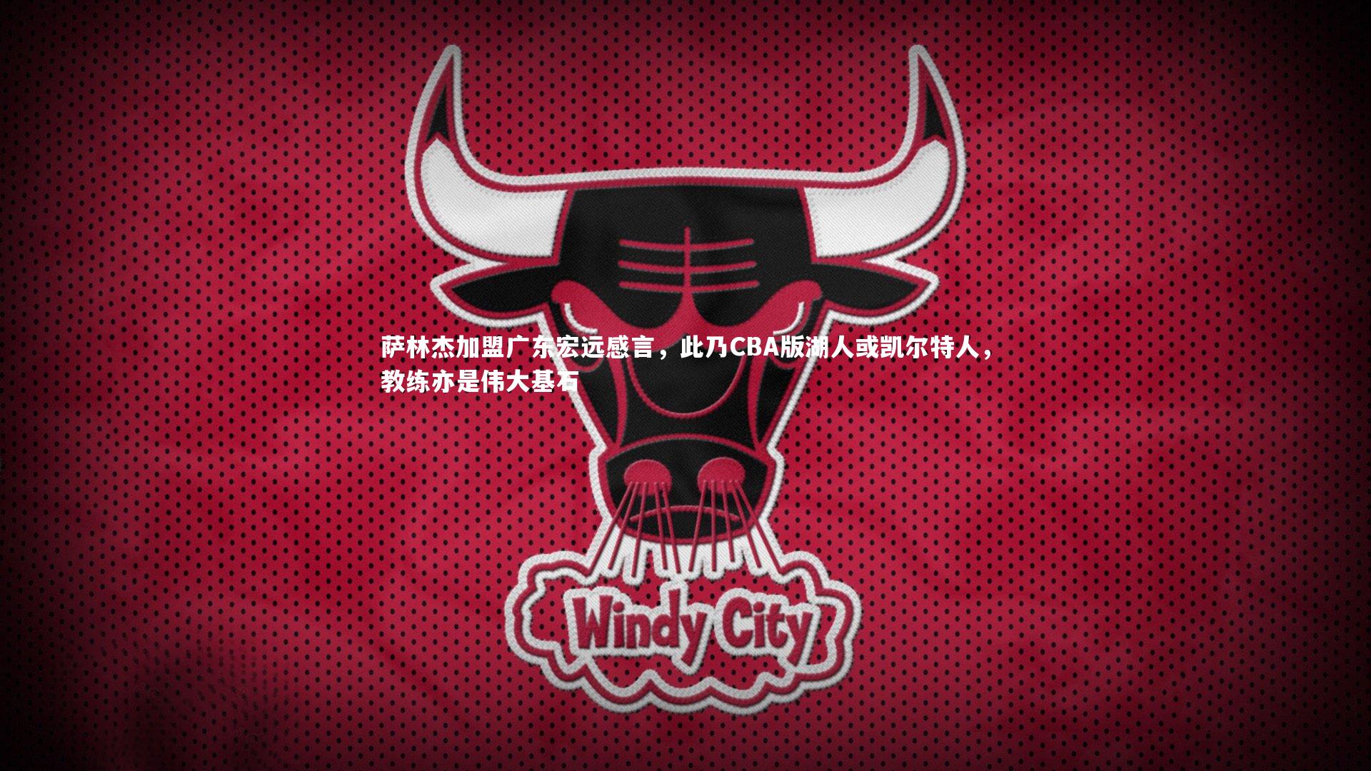 萨林杰加盟广东宏远感言，此乃CBA版湖人或凯尔特人，教练亦是伟大基石