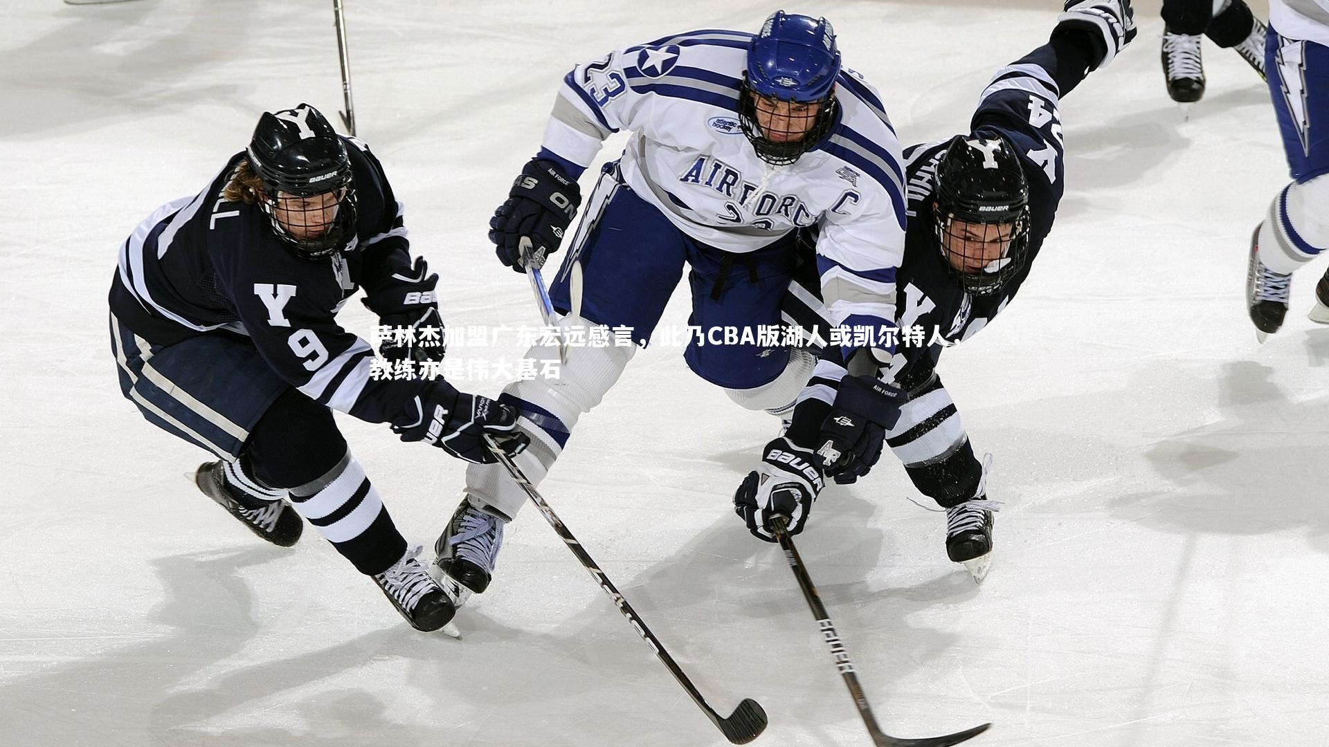 萨林杰加盟广东宏远感言，此乃CBA版湖人或凯尔特人，教练亦是伟大基石