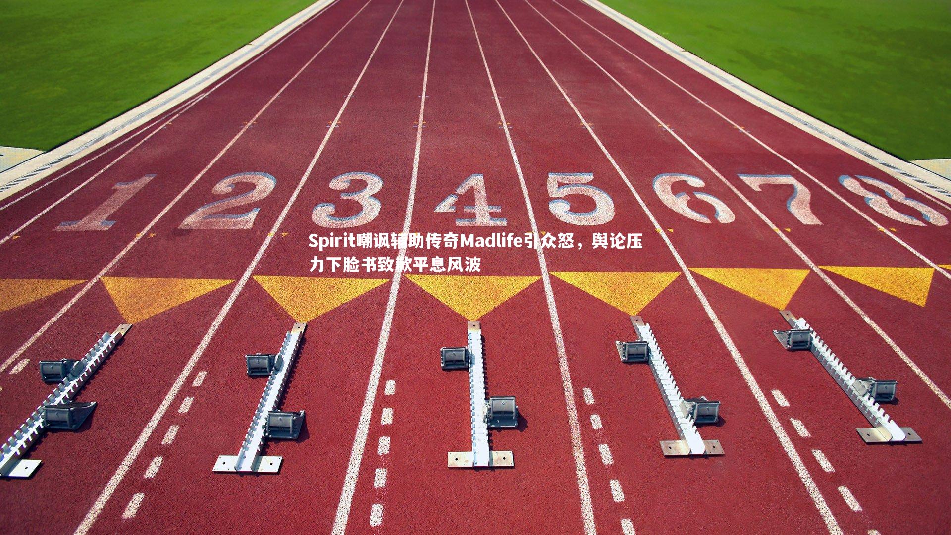 Spirit嘲讽辅助传奇Madlife引众怒,舆论压力下脸书致歉平息风波