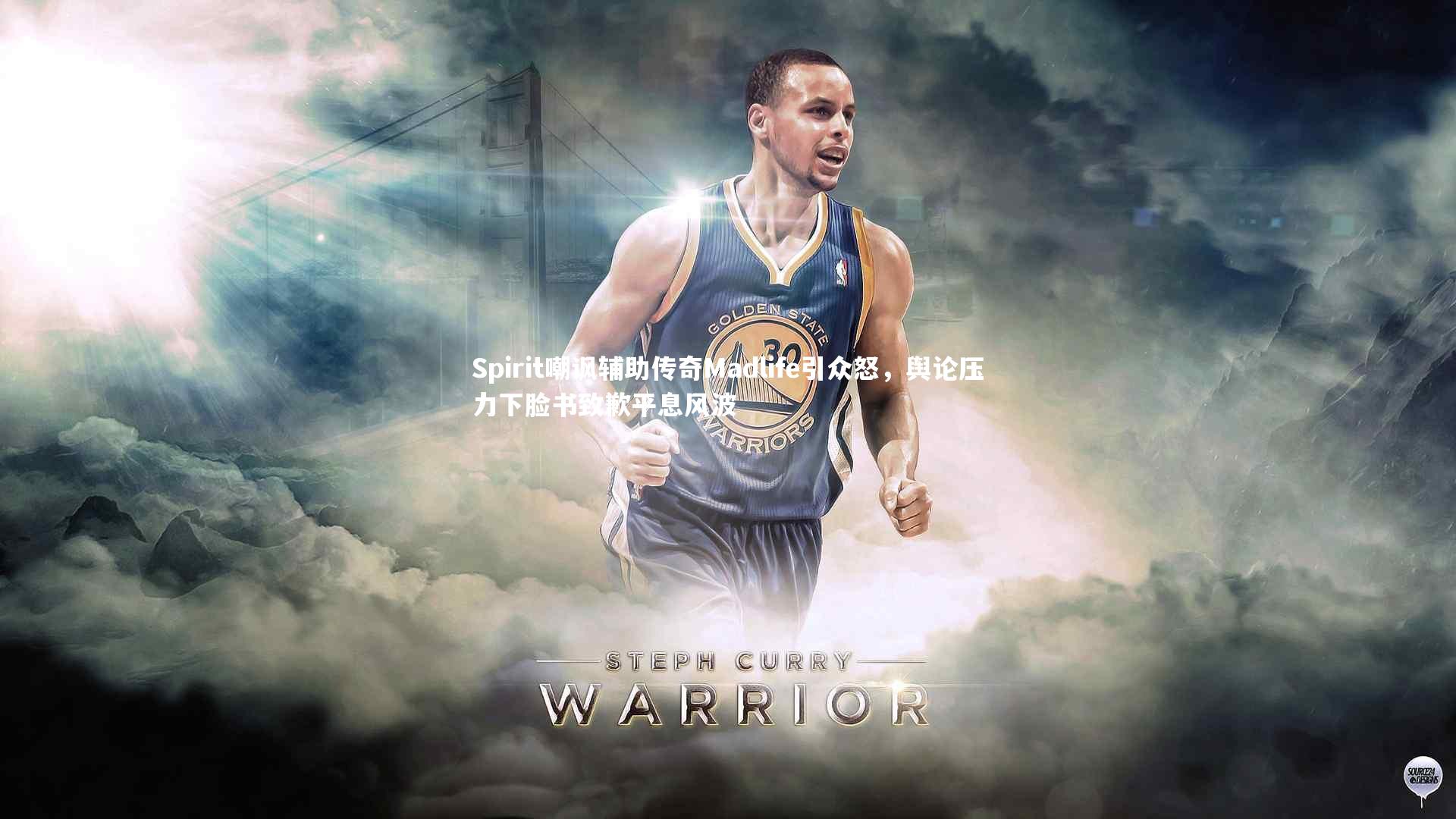 Spirit嘲讽辅助传奇Madlife引众怒,舆论压力下脸书致歉平息风波