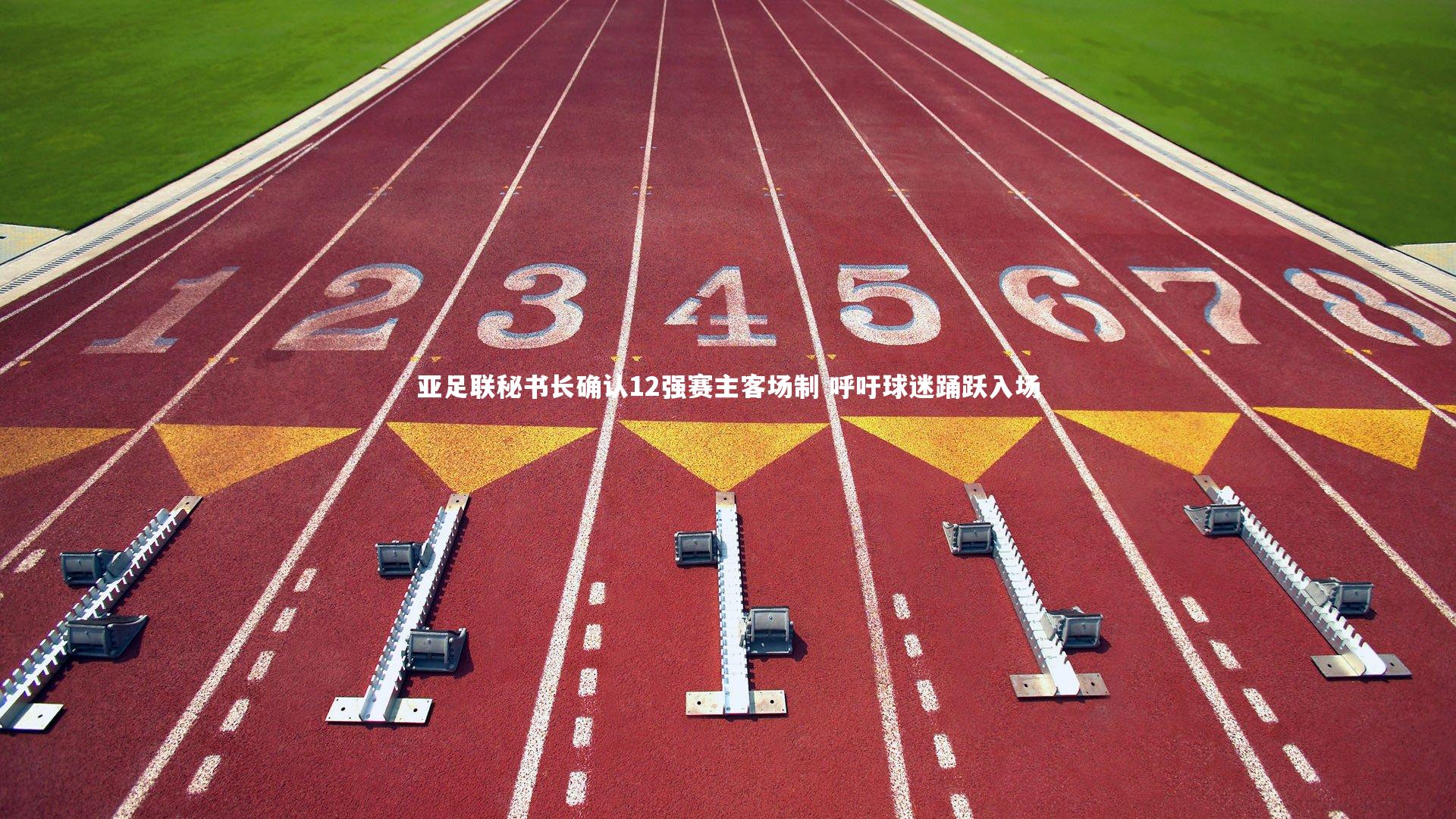 亚足联秘书长确认12强赛主客场制 呼吁球迷踊跃入场