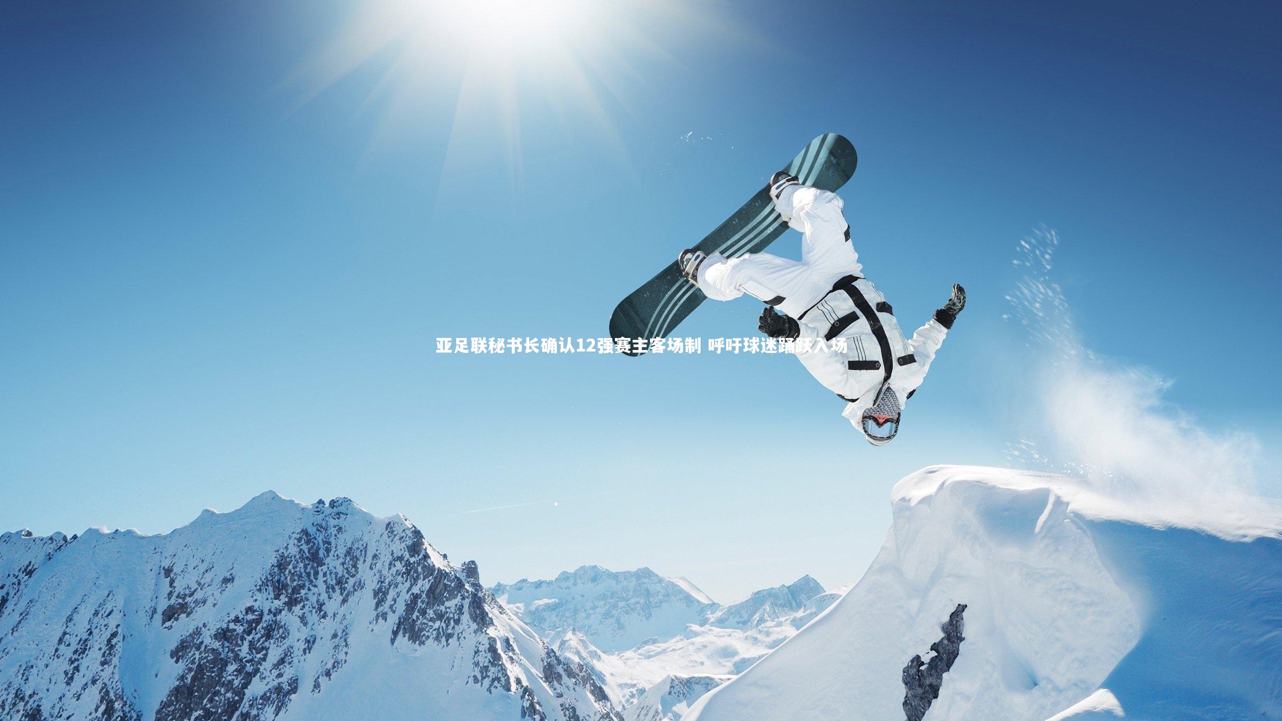 亚足联秘书长确认12强赛主客场制 呼吁球迷踊跃入场