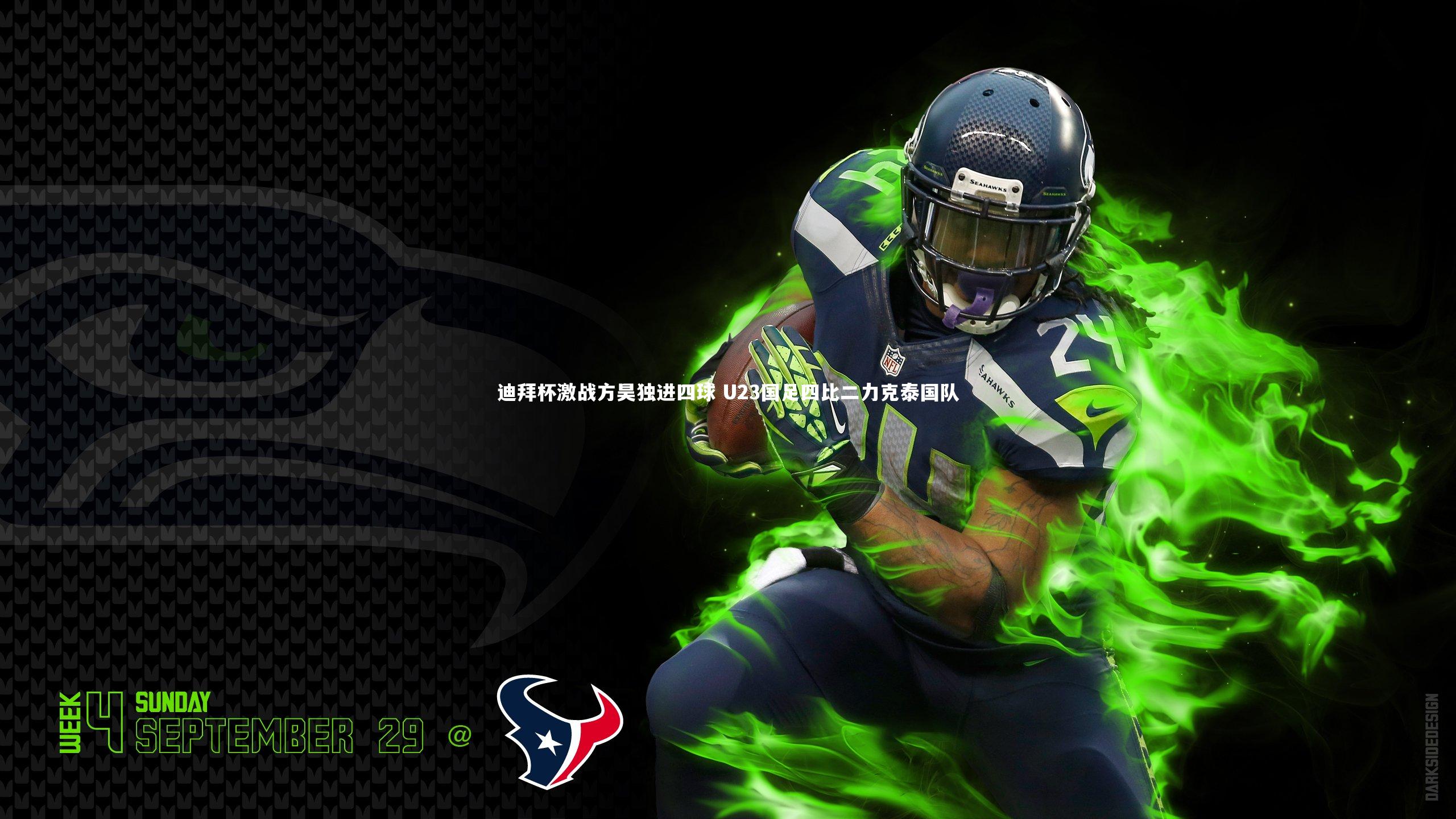 迪拜杯激战方昊独进四球 U23国足四比二力克泰国队