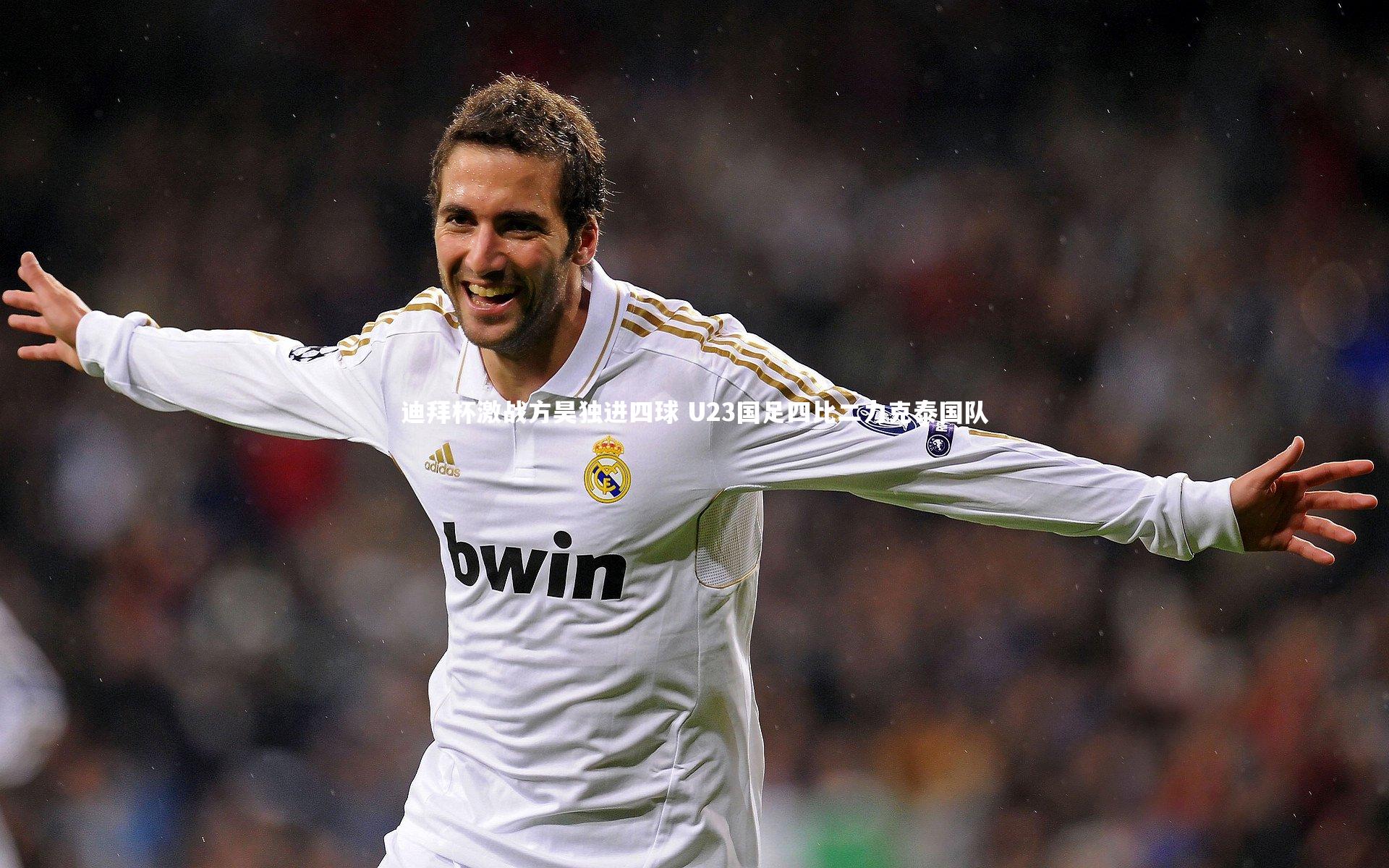 迪拜杯激战方昊独进四球 U23国足四比二力克泰国队